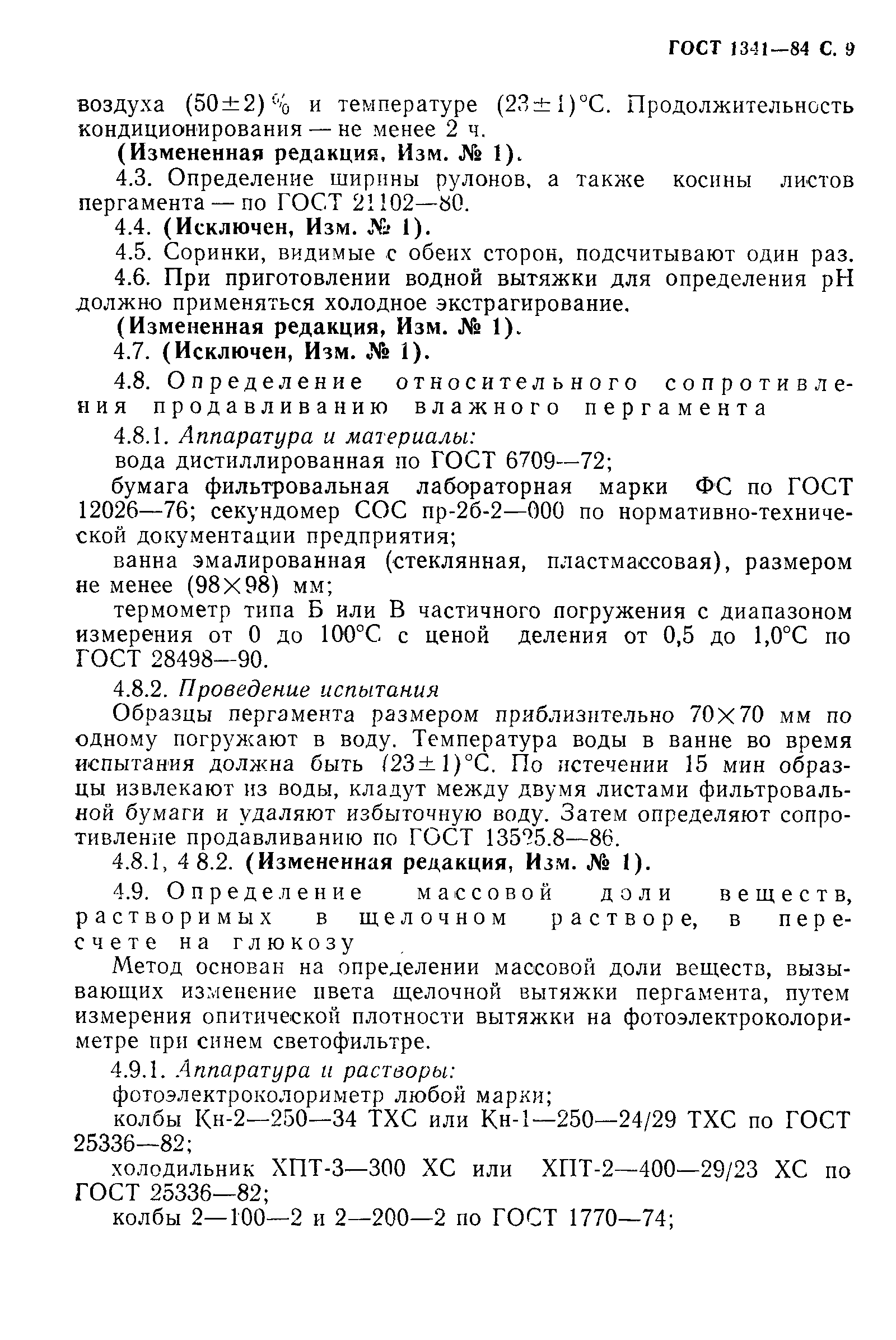 ГОСТ 1341-84