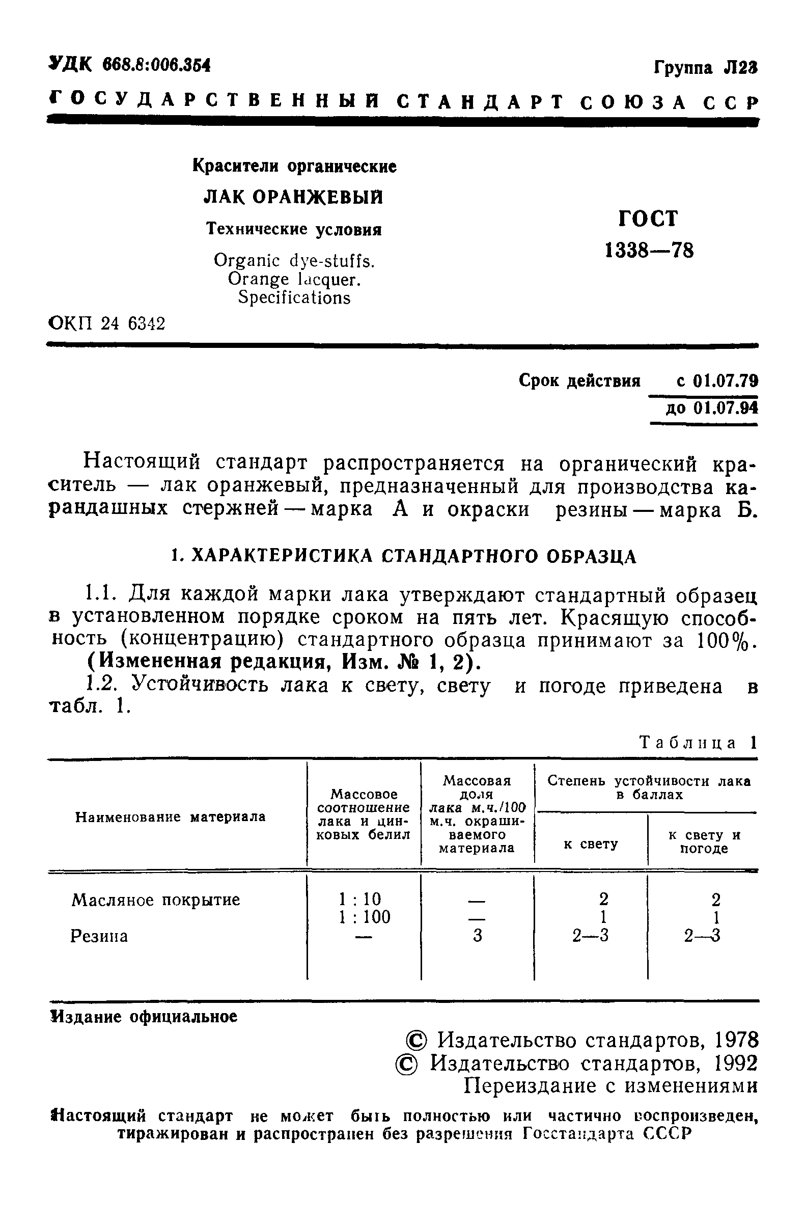 ГОСТ 1338-78