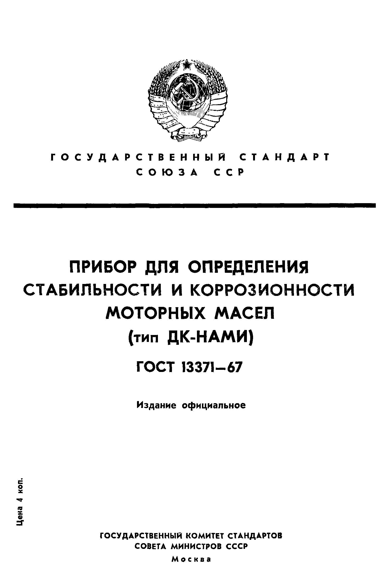 ГОСТ 13371-67