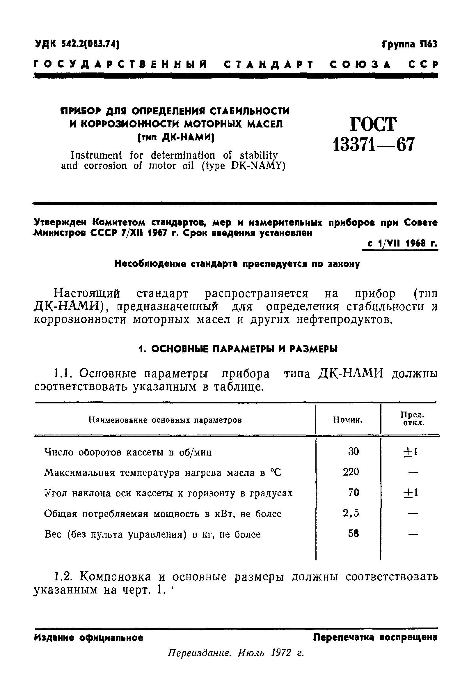 ГОСТ 13371-67