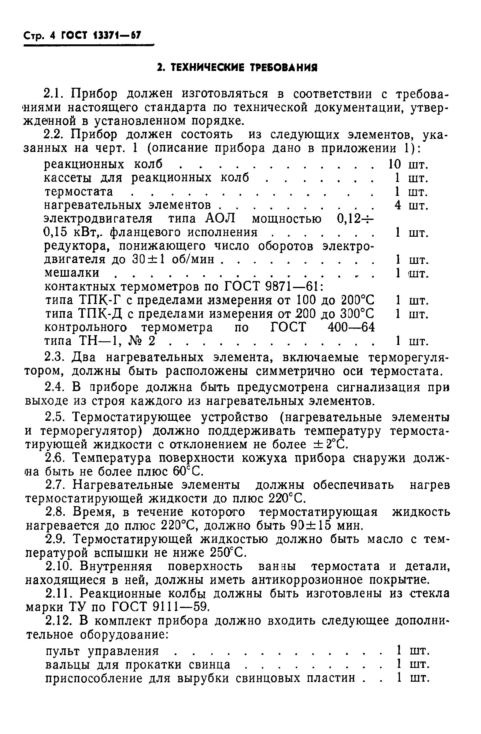 ГОСТ 13371-67