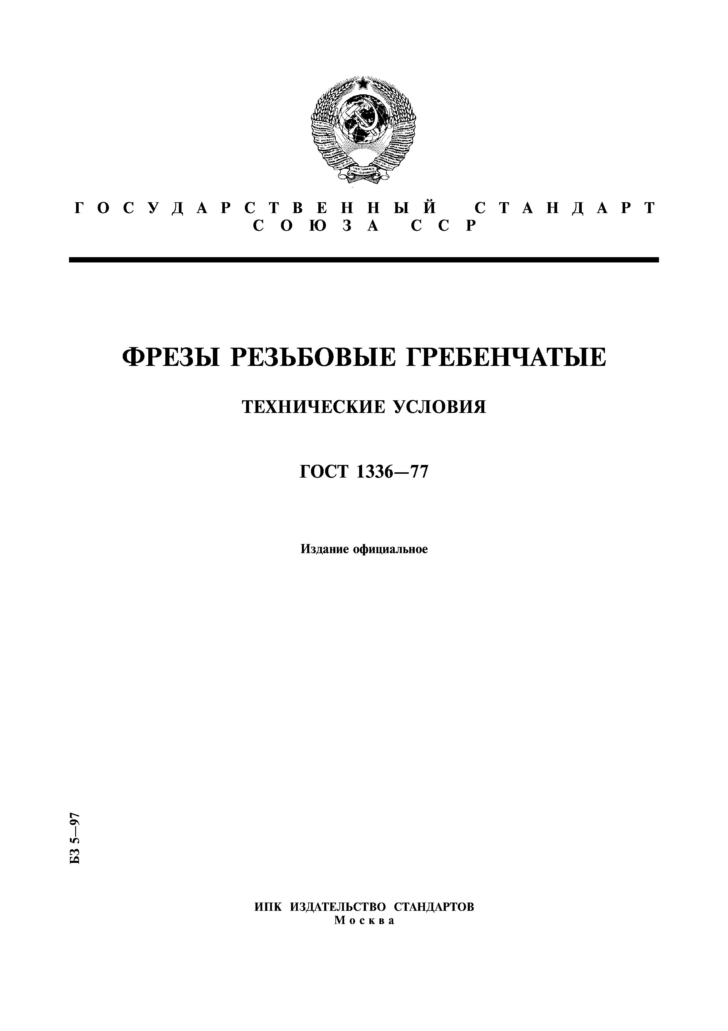 ГОСТ 1336-77