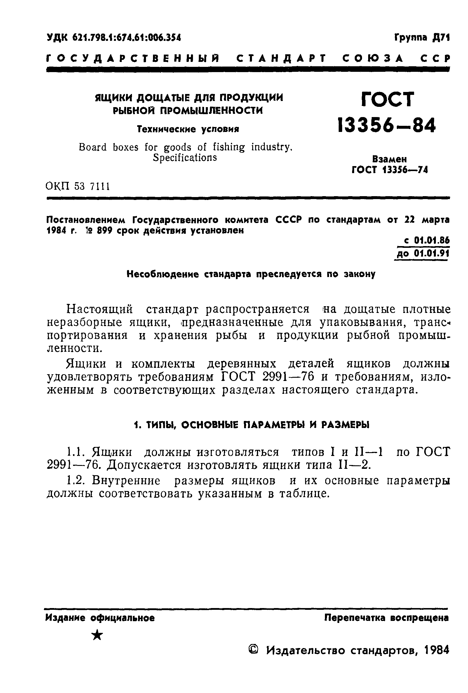 ГОСТ 13356-84