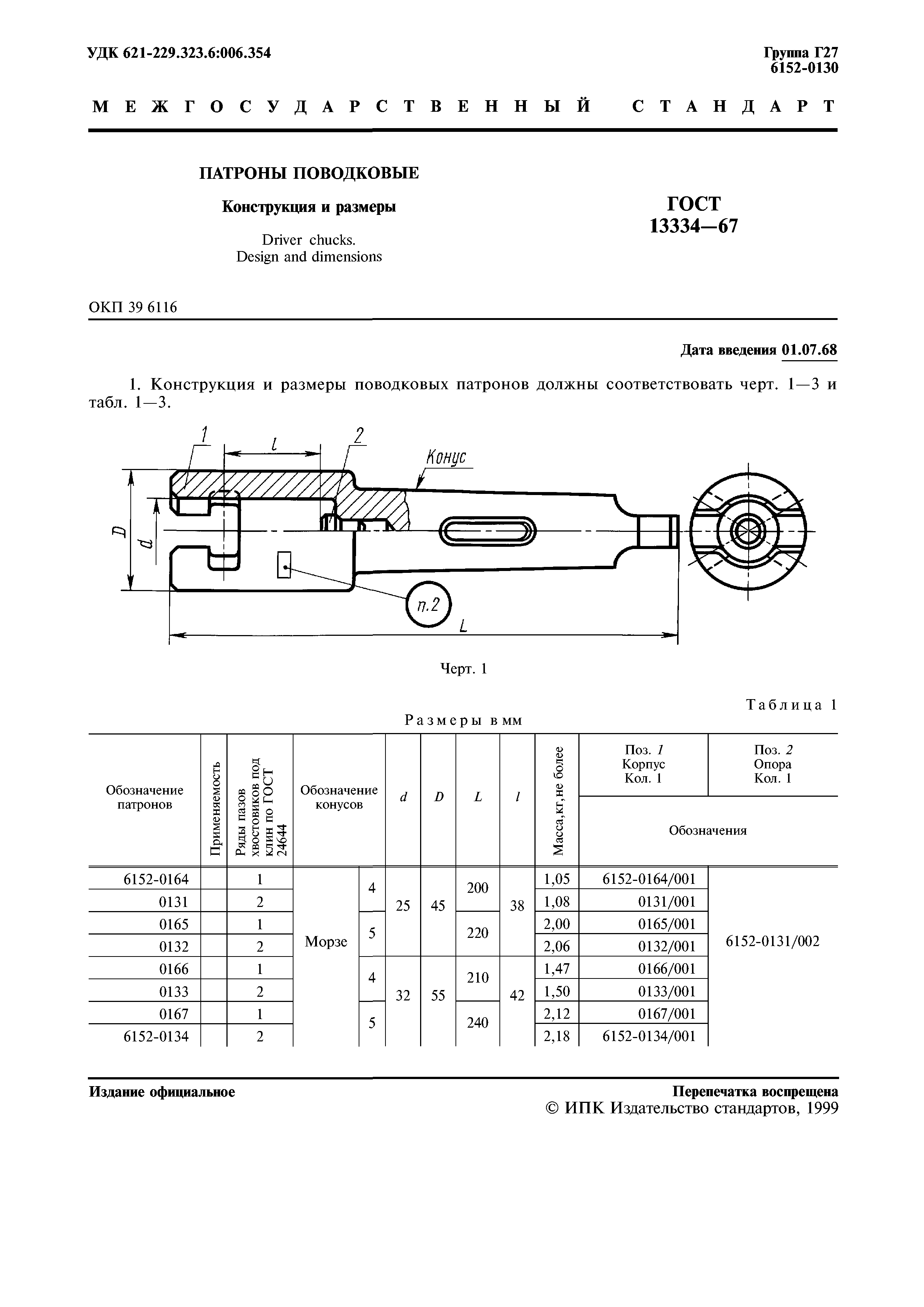 ГОСТ 13334-67