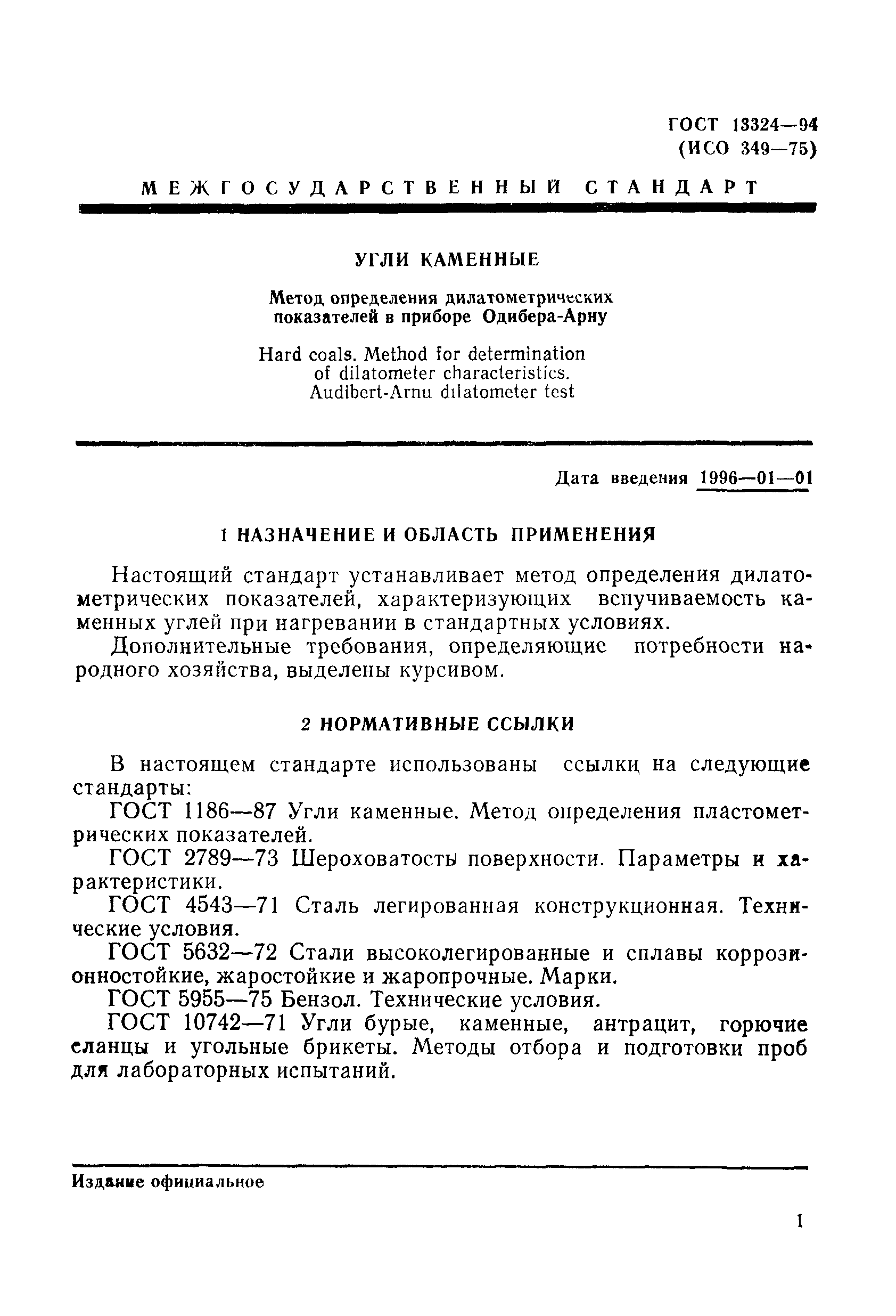 ГОСТ 13324-94