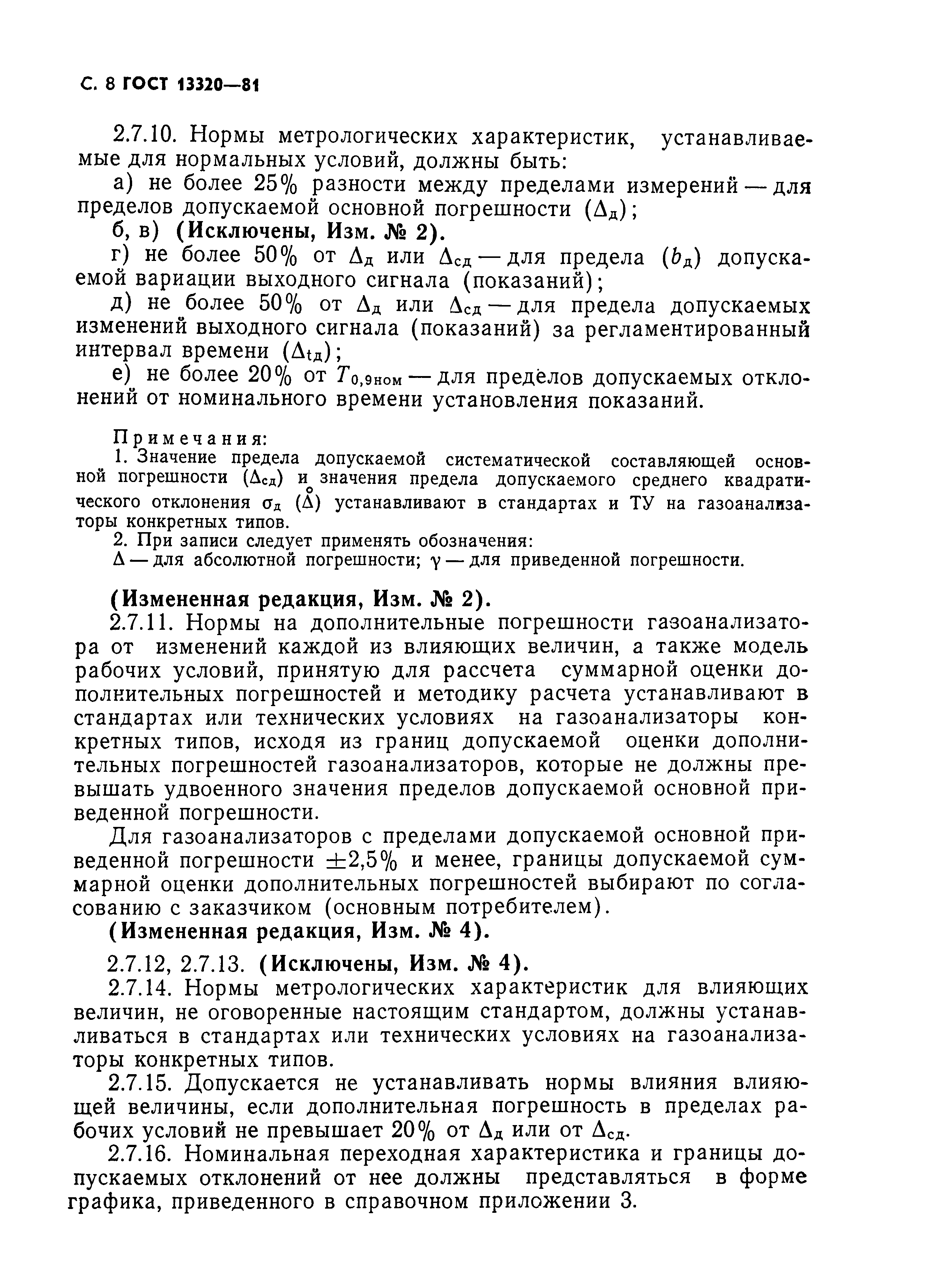 ГОСТ 13320-81