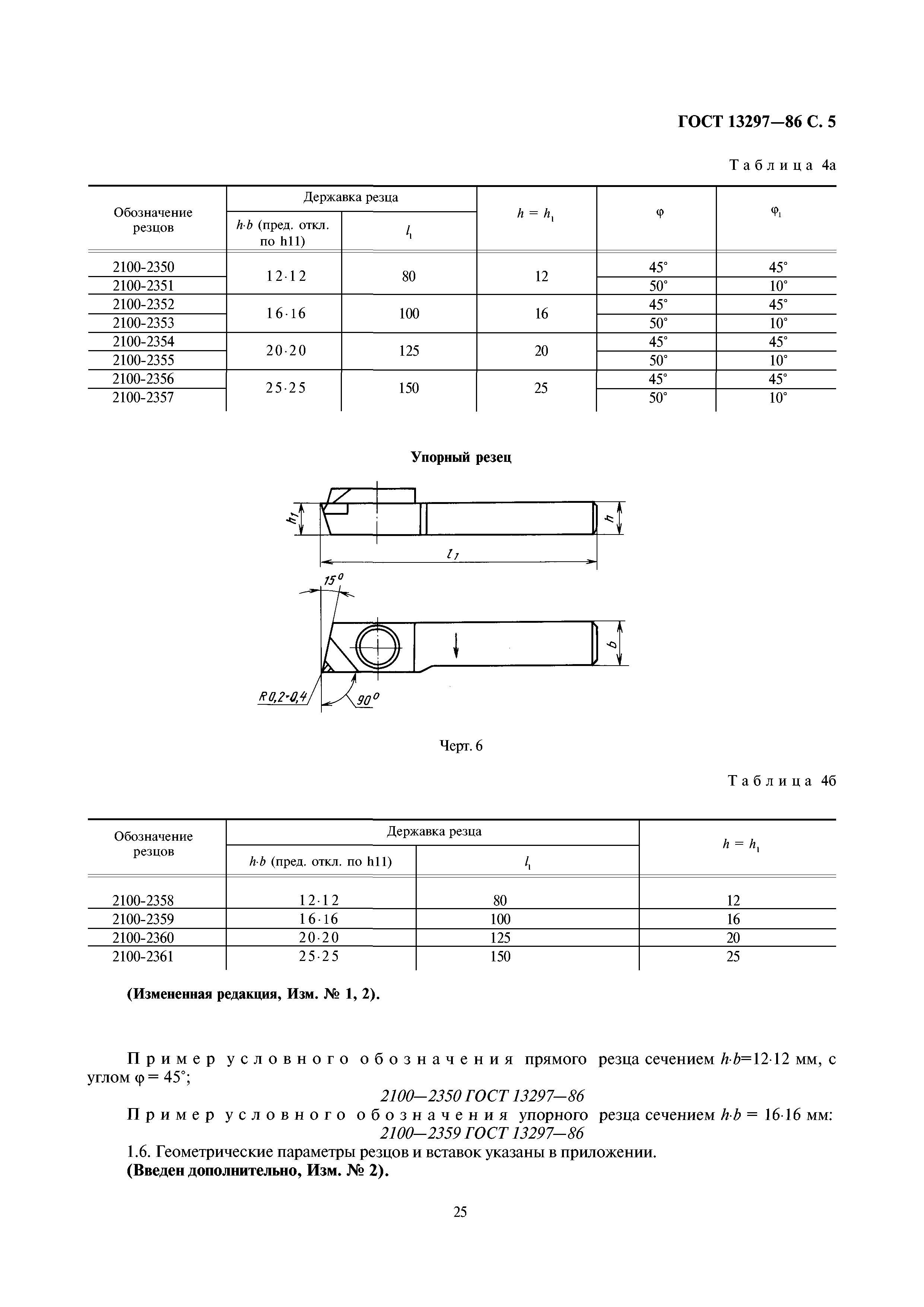 ГОСТ 13297-86