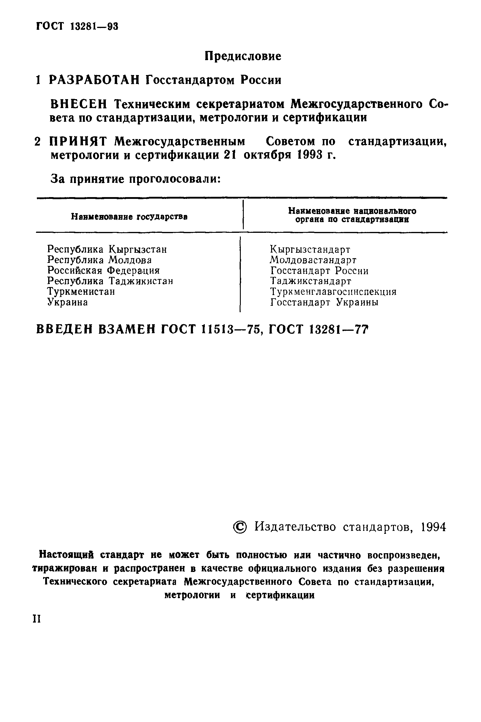 ГОСТ 13281-93