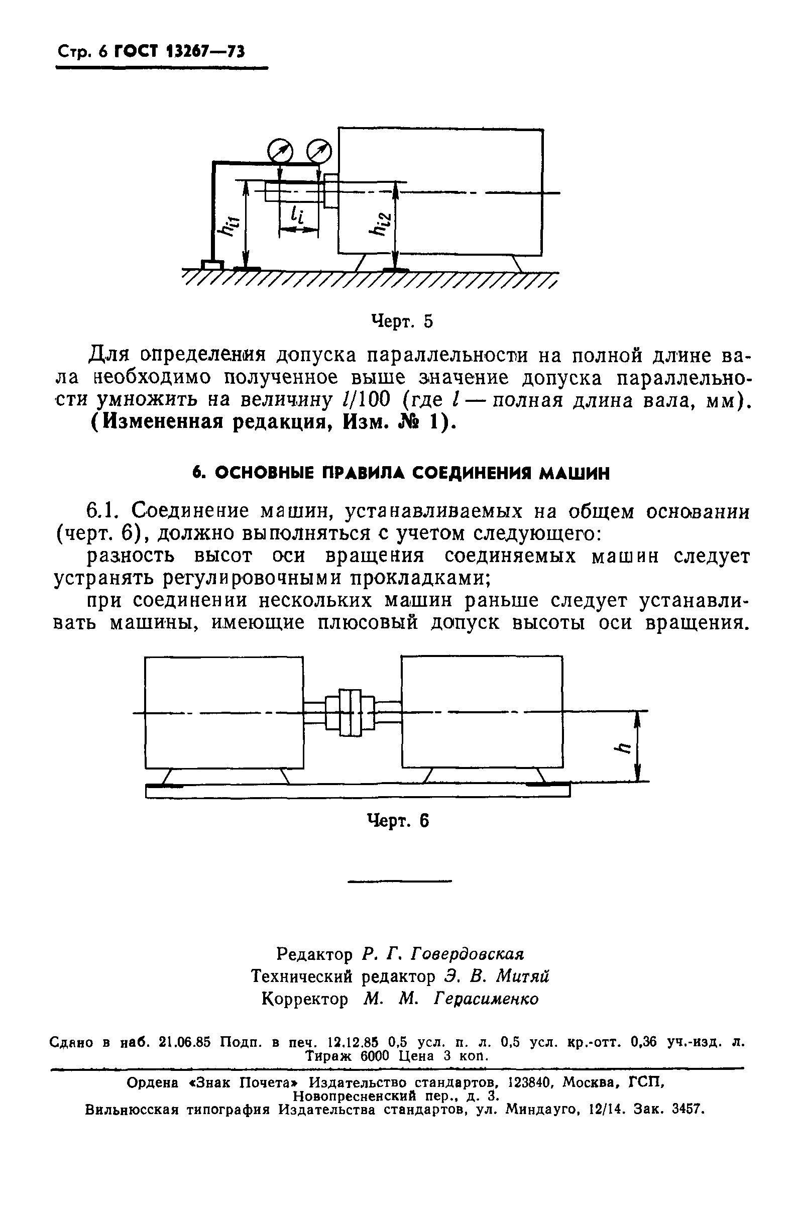 ГОСТ 13267-73