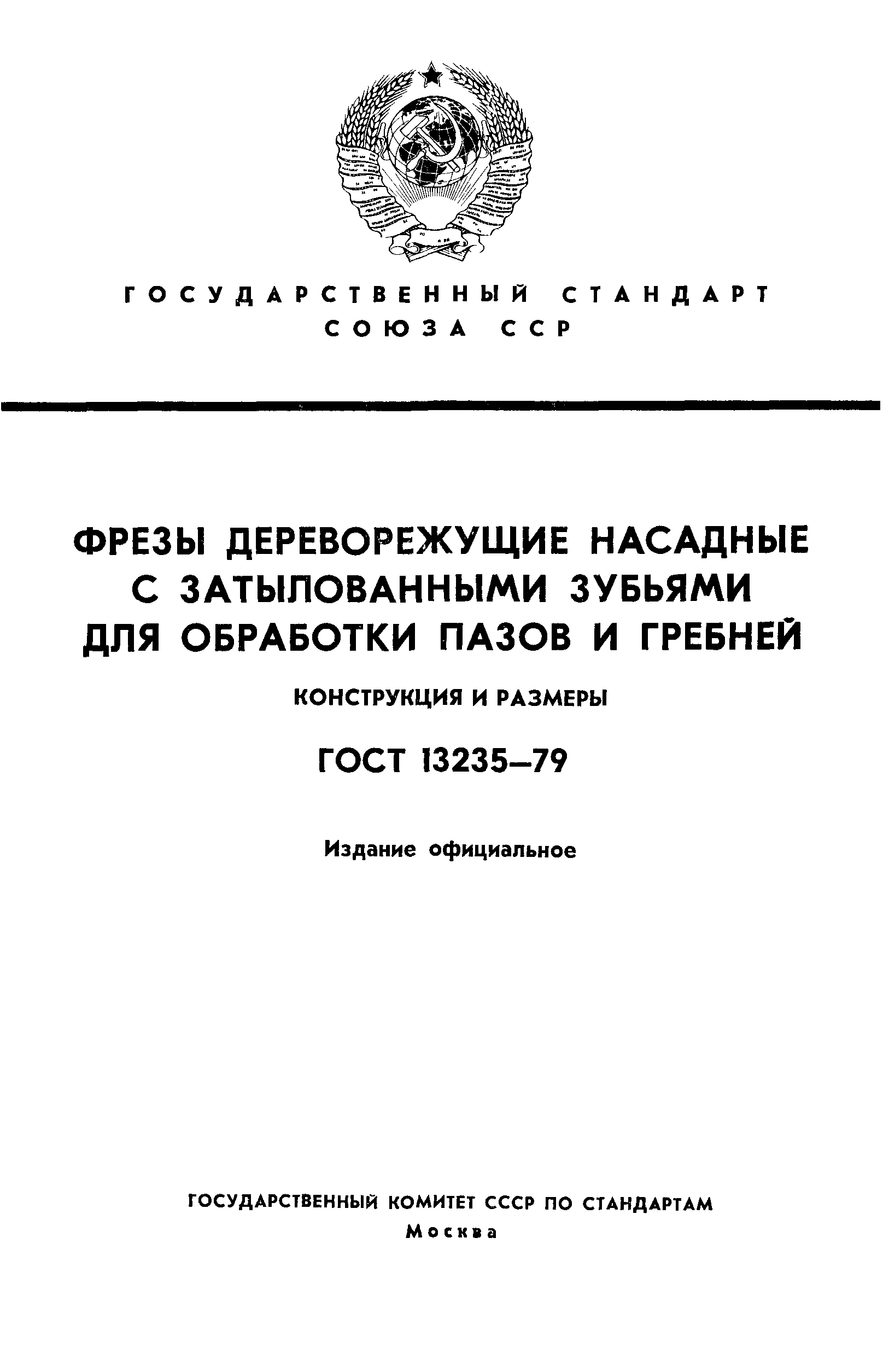 ГОСТ 13235-79