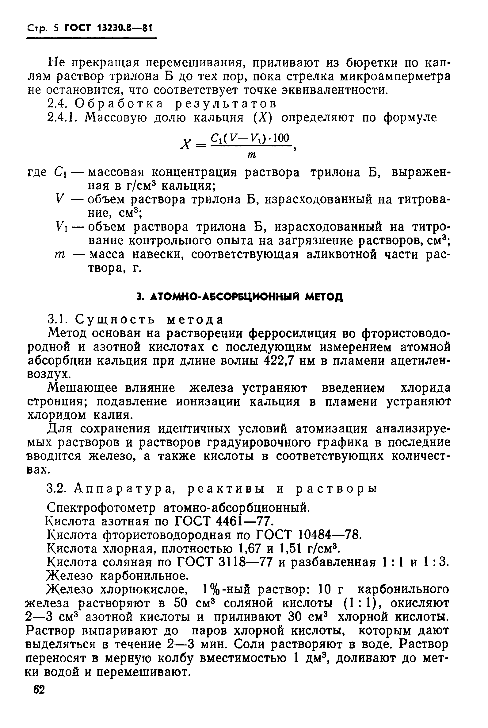 ГОСТ 13230.8-81