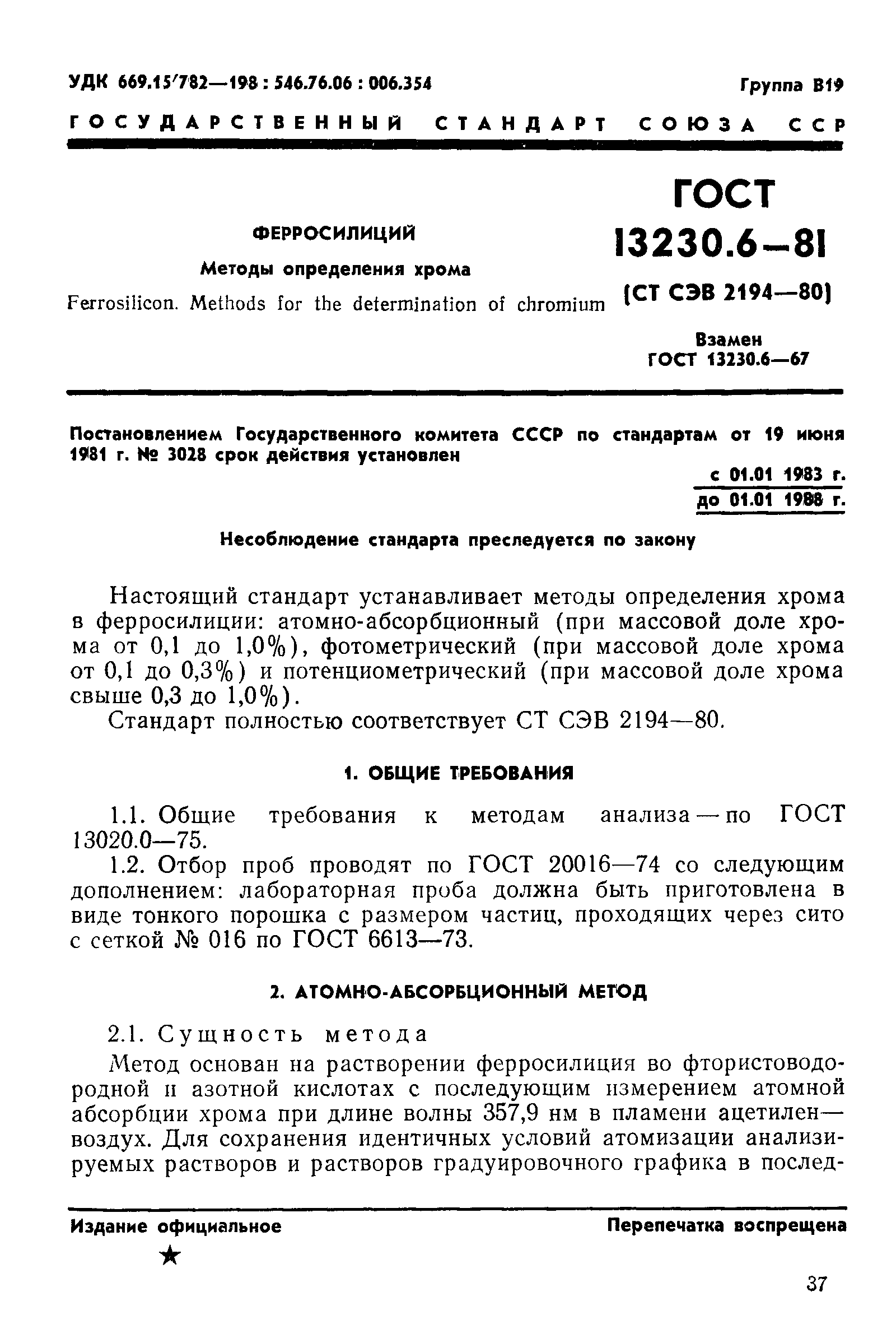 ГОСТ 13230.6-81