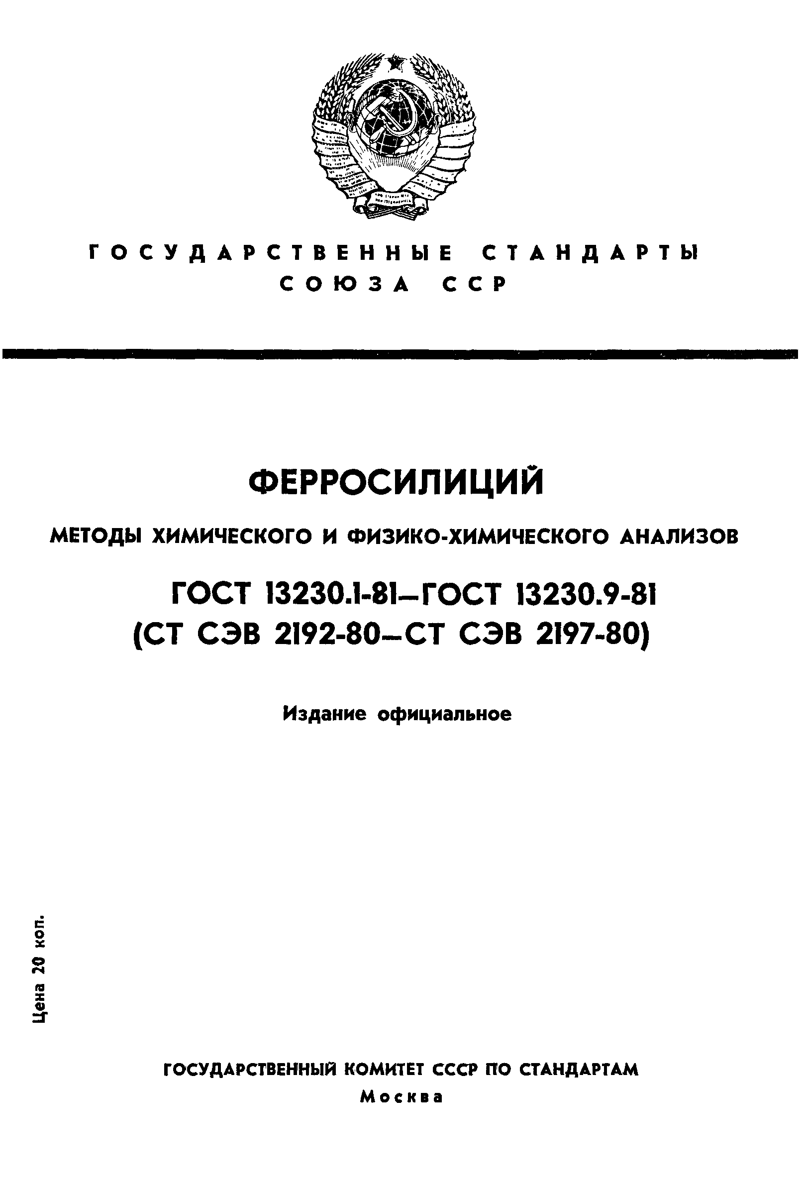 ГОСТ 13230.1-81