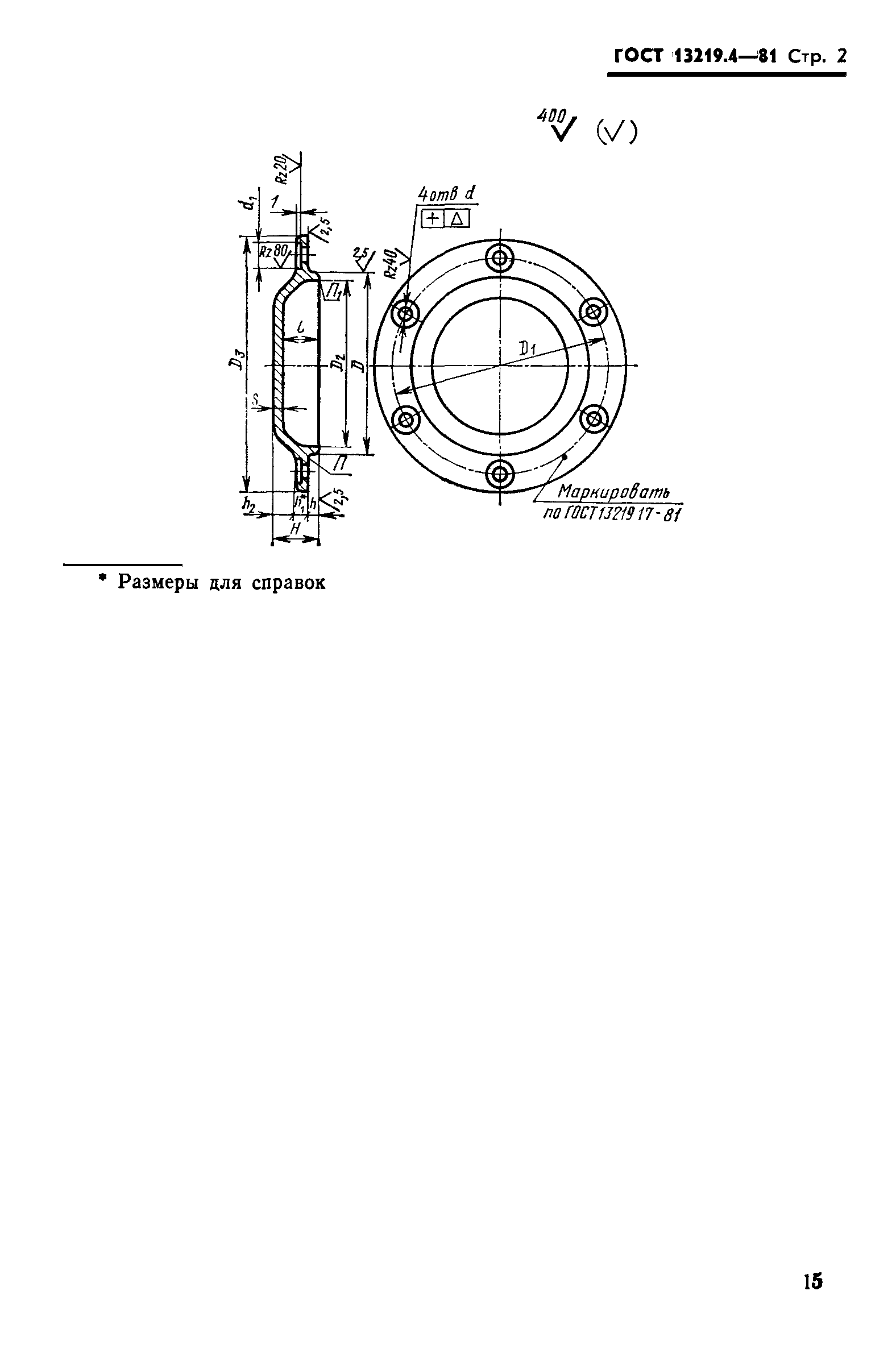 ГОСТ 13219.4-81