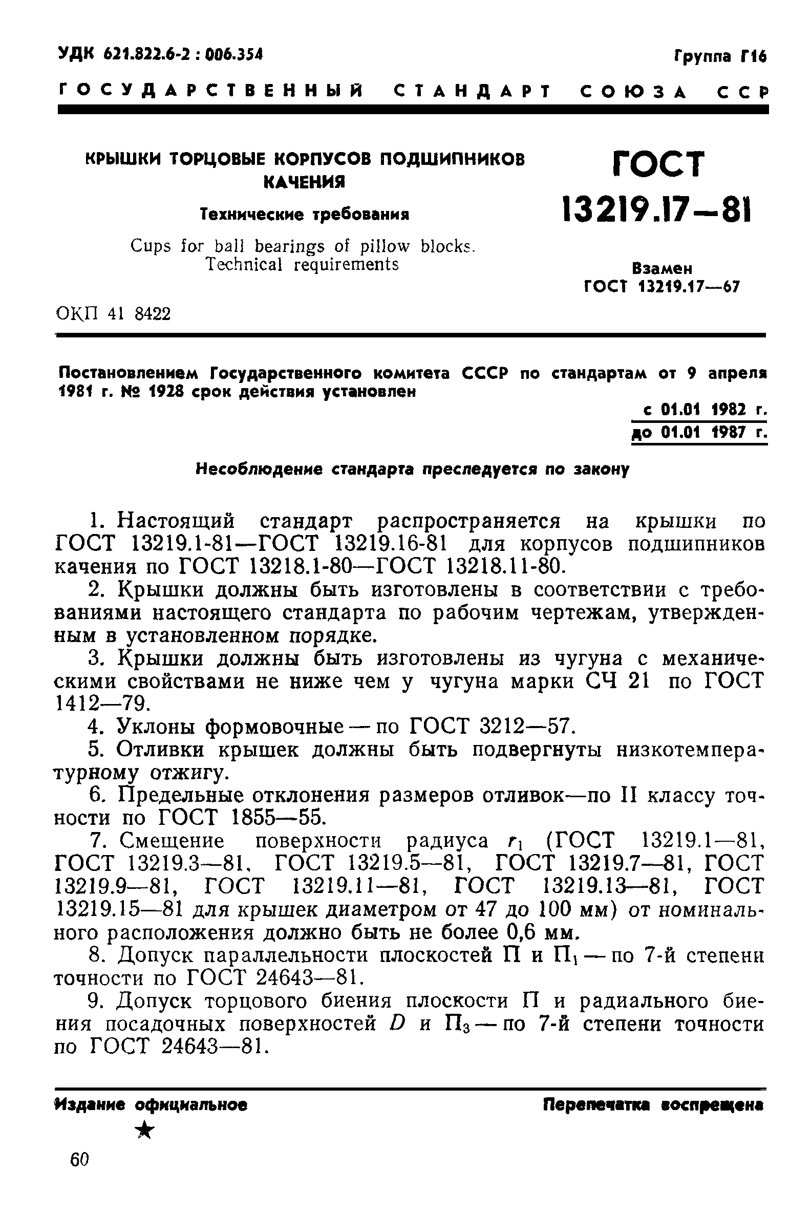 ГОСТ 13219.17-81