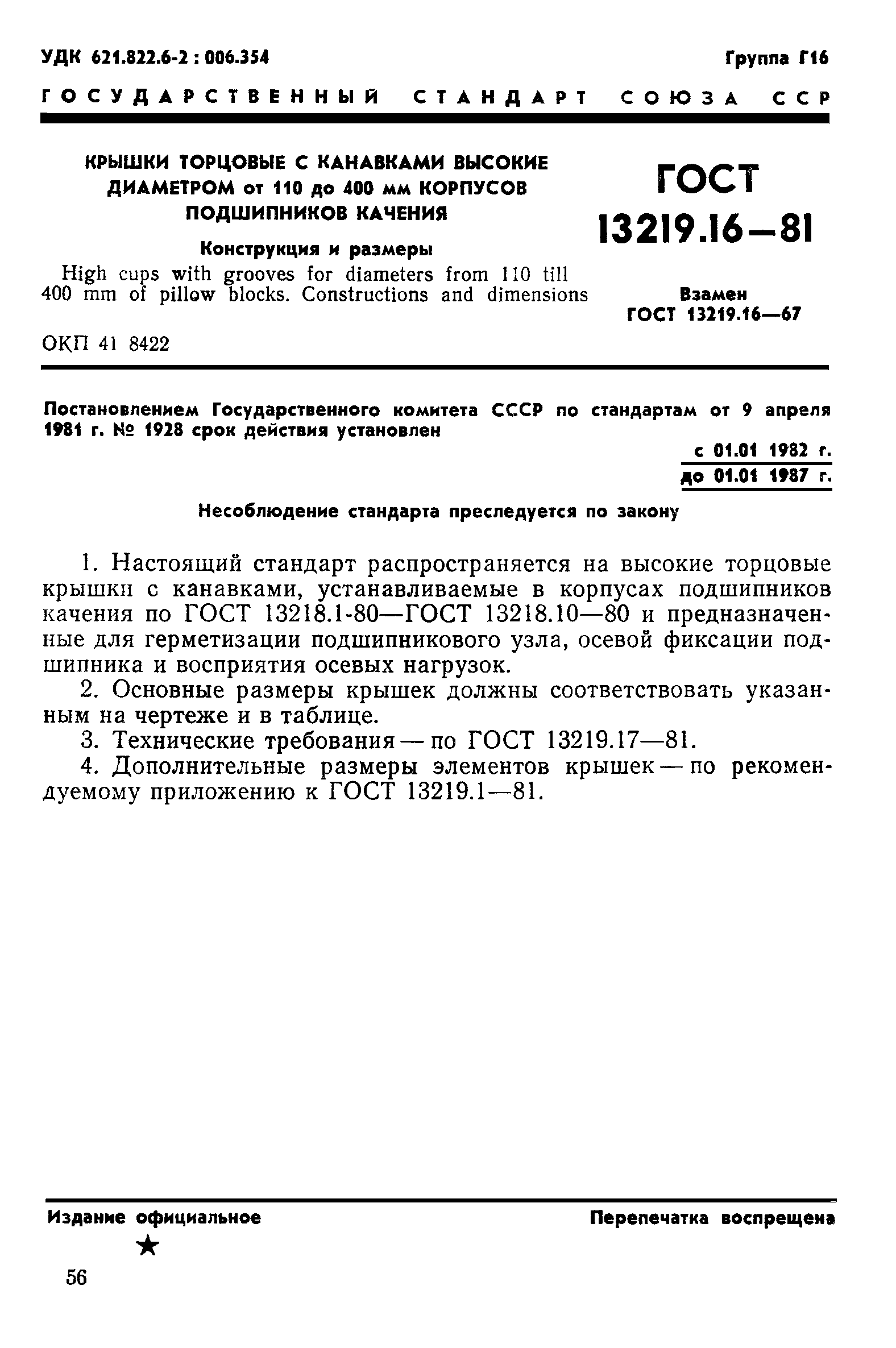 ГОСТ 13219.16-81