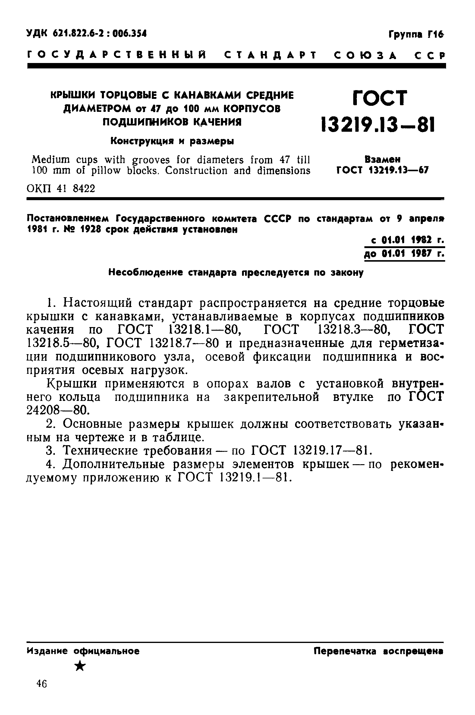 ГОСТ 13219.13-81