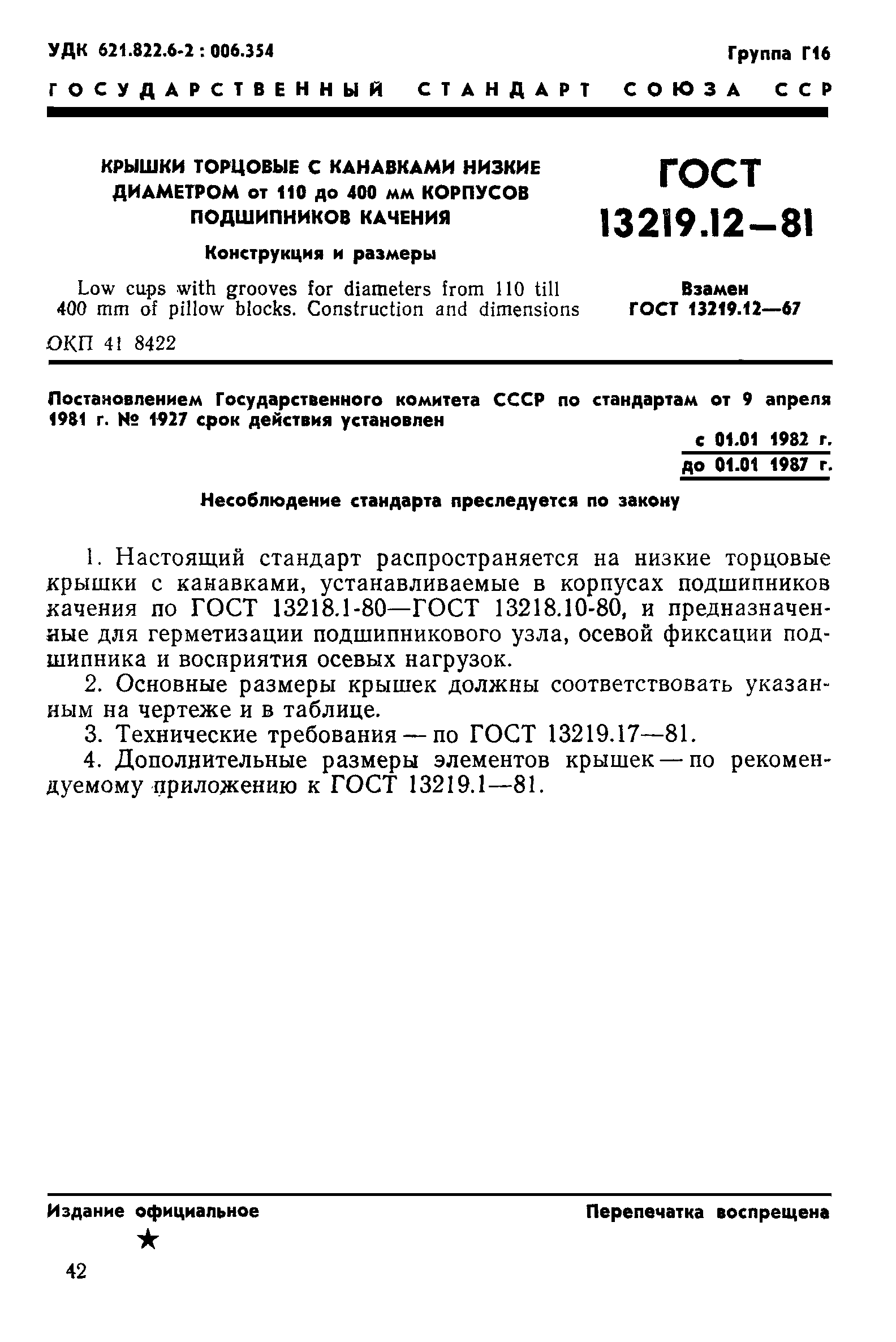 ГОСТ 13219.12-81