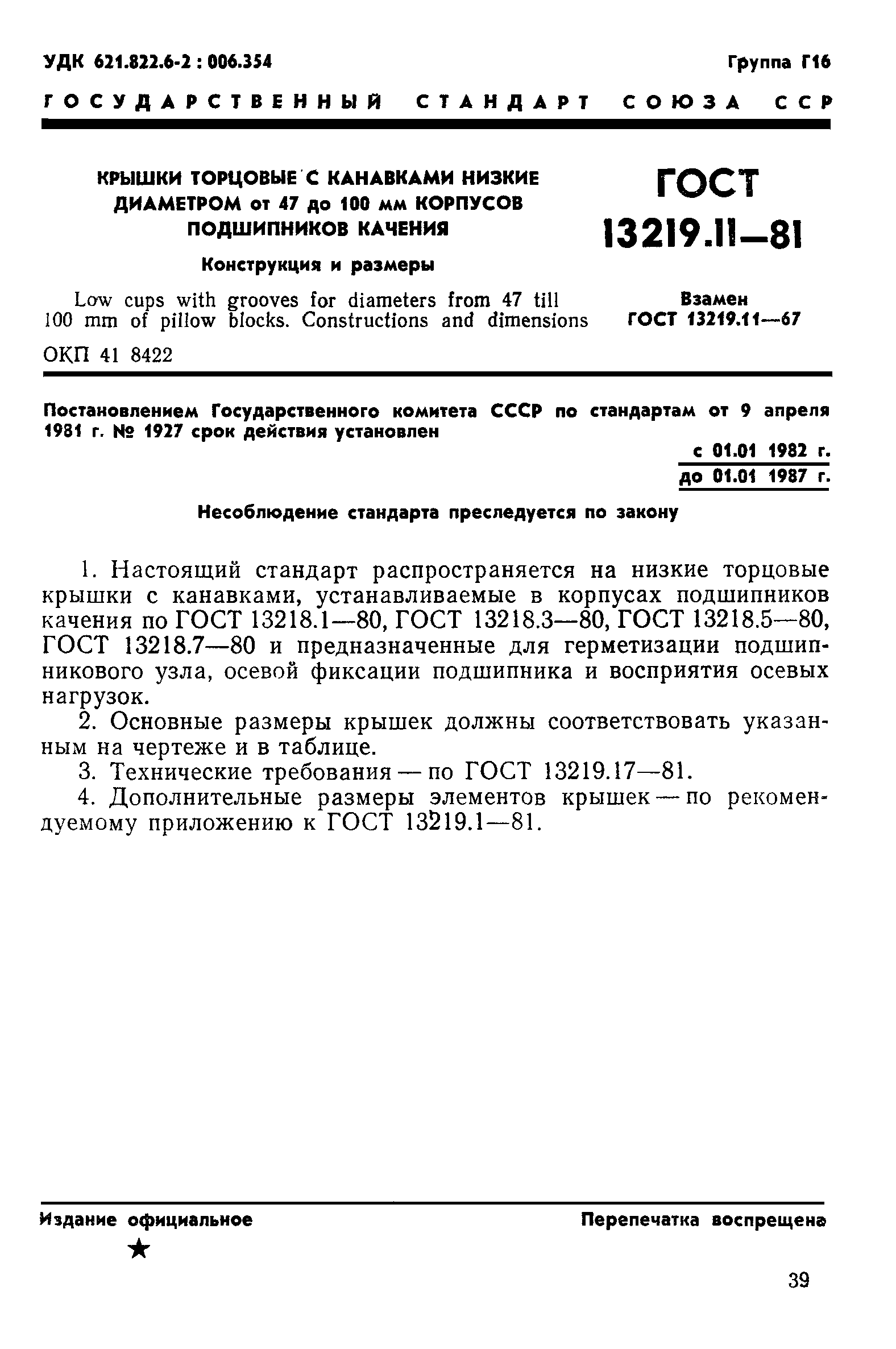 ГОСТ 13219.11-81