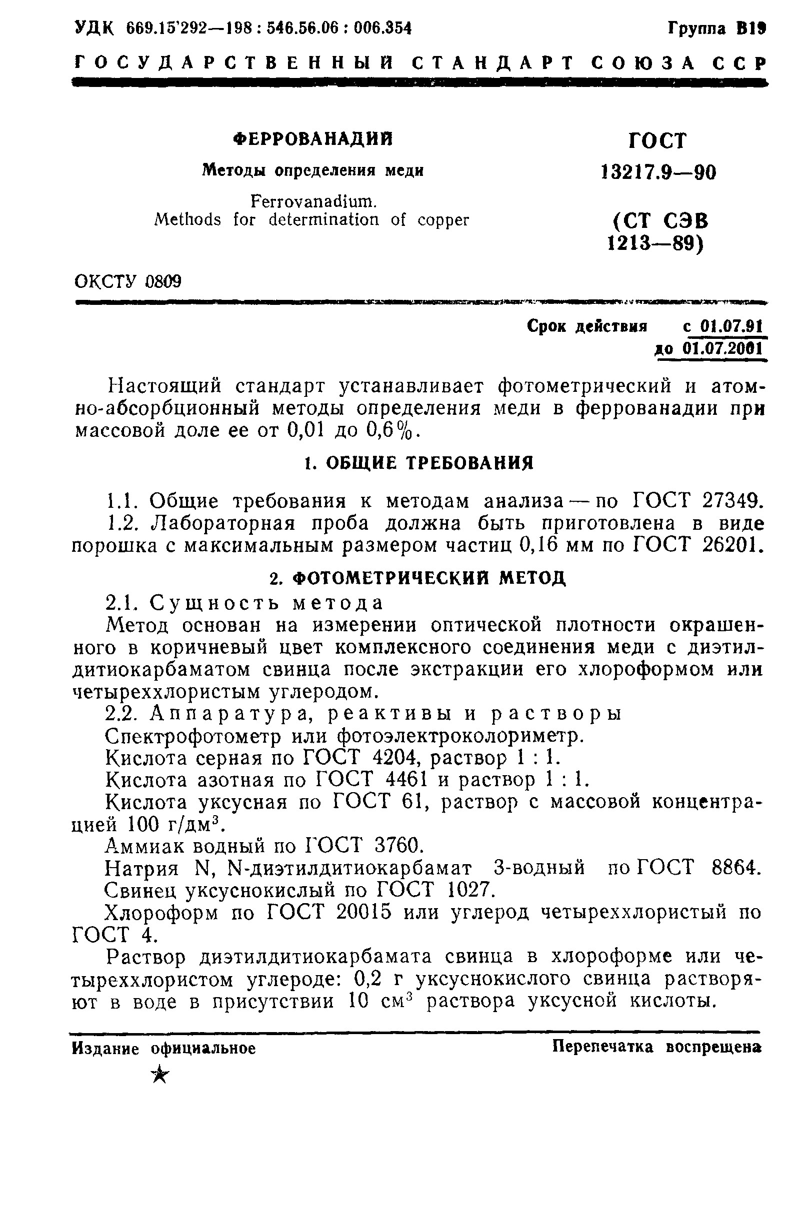 ГОСТ 13217.9-90