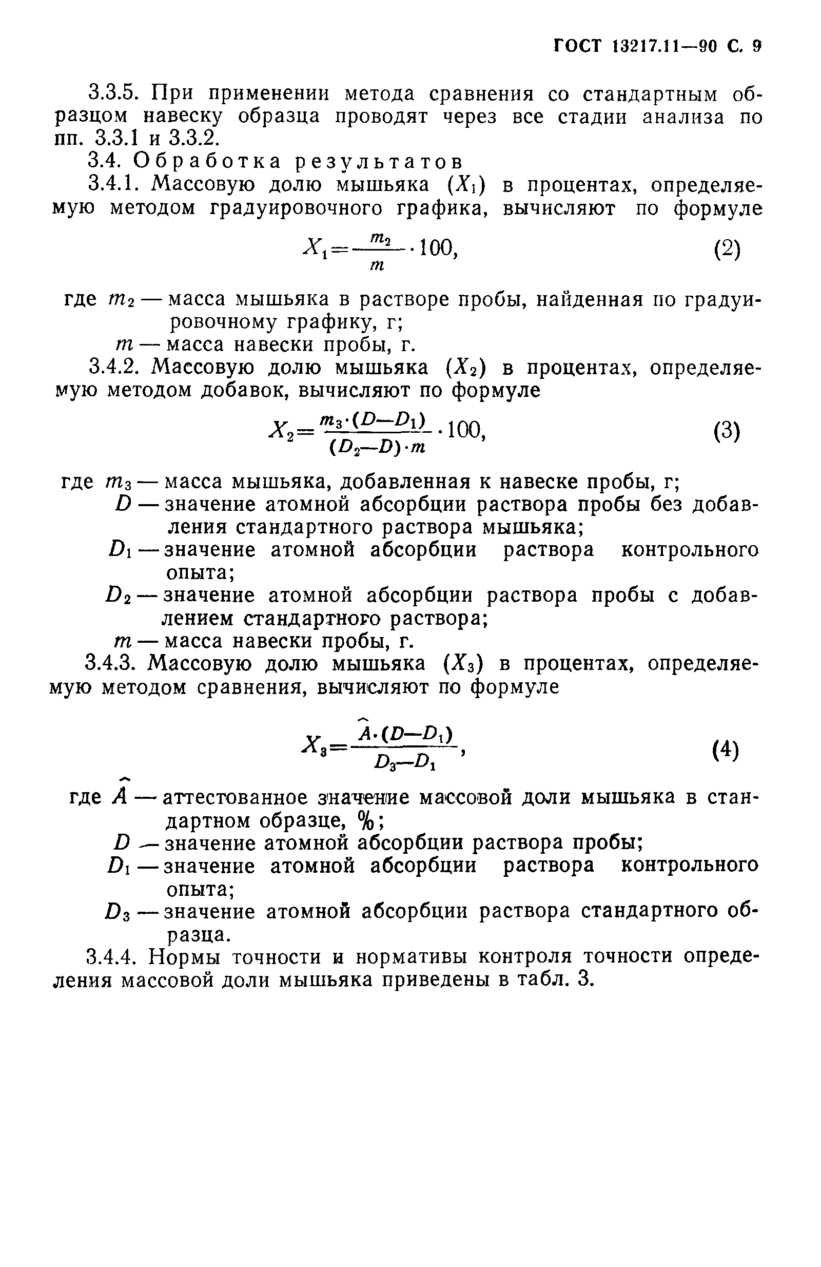 ГОСТ 13217.11-90