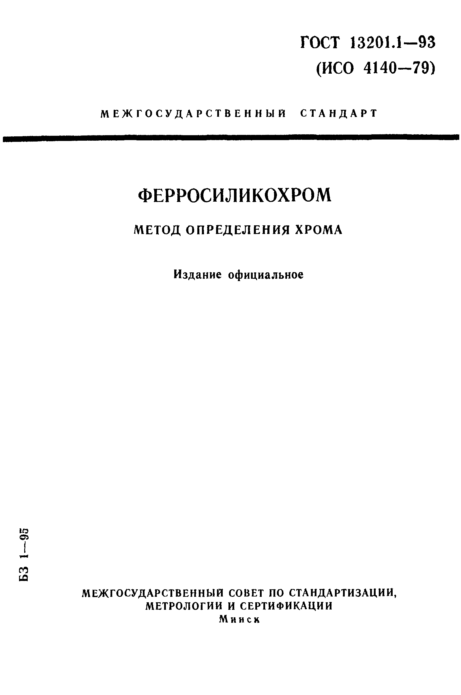 ГОСТ 13201.1-93