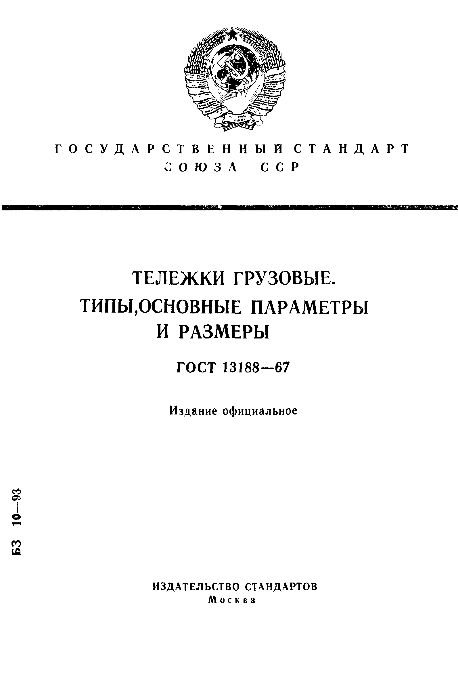 ГОСТ 13188-67