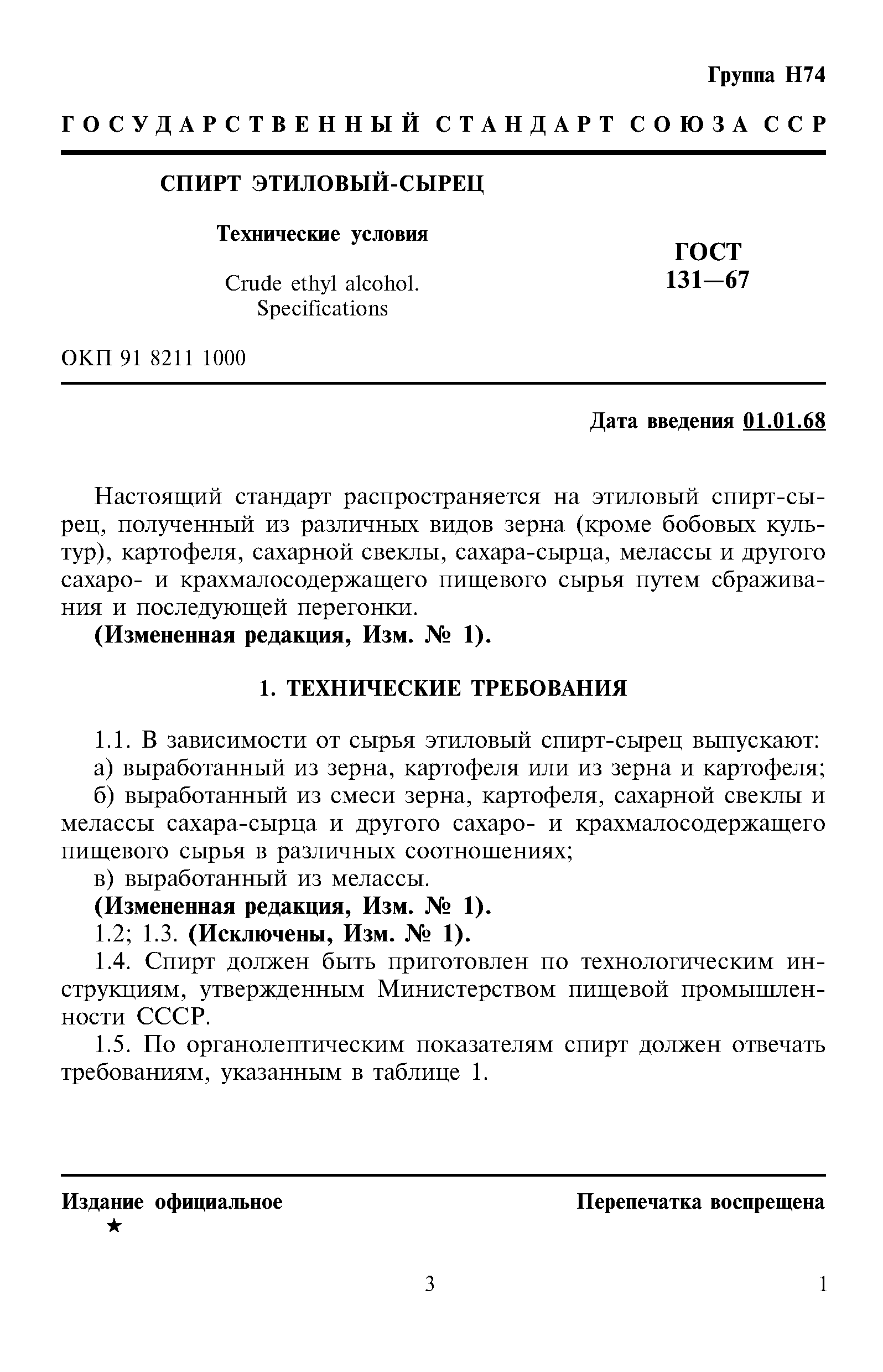 ГОСТ 131-67