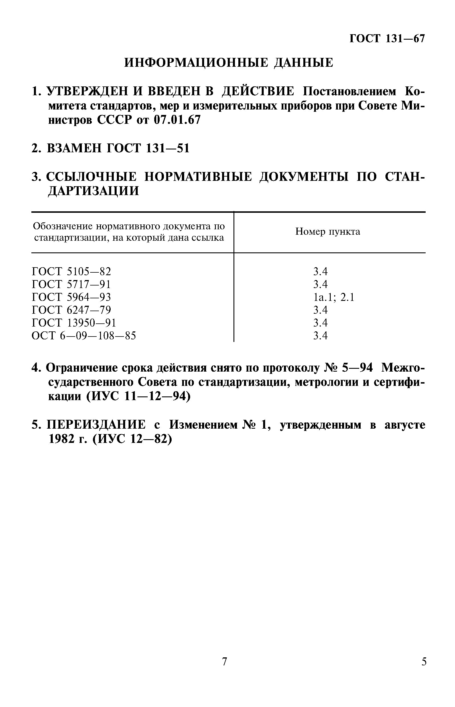 ГОСТ 131-67