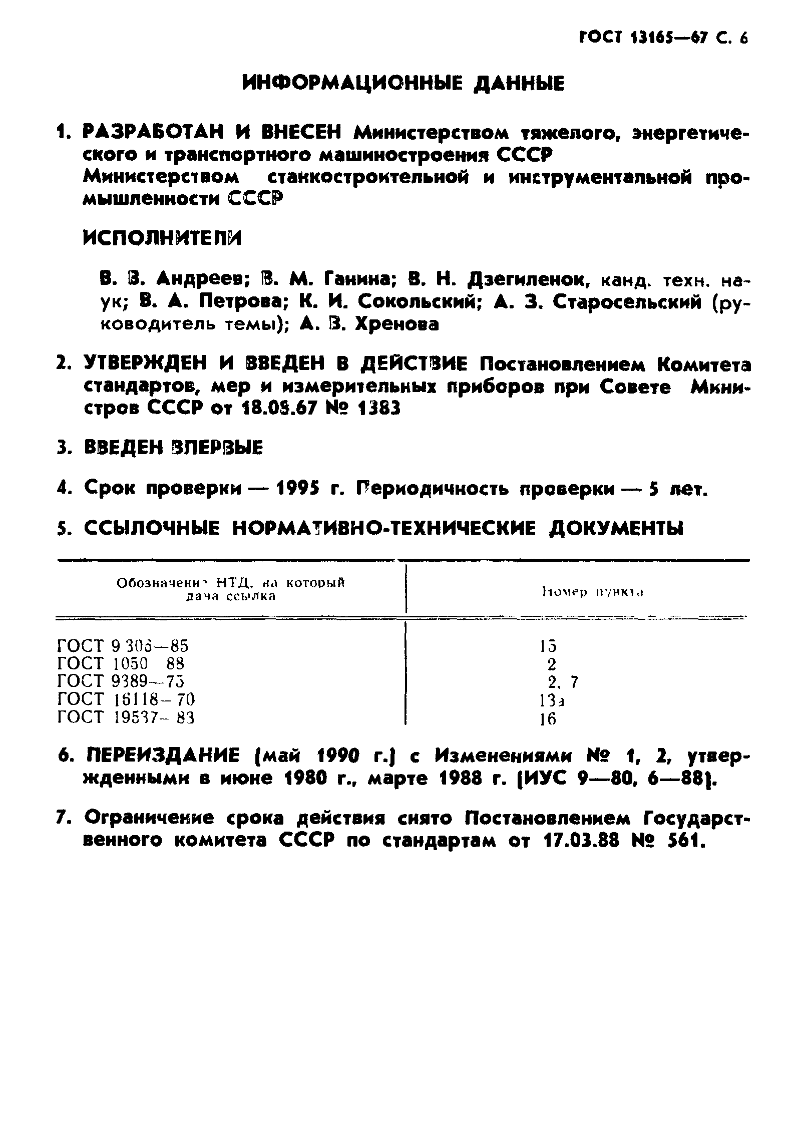 ГОСТ 13165-67