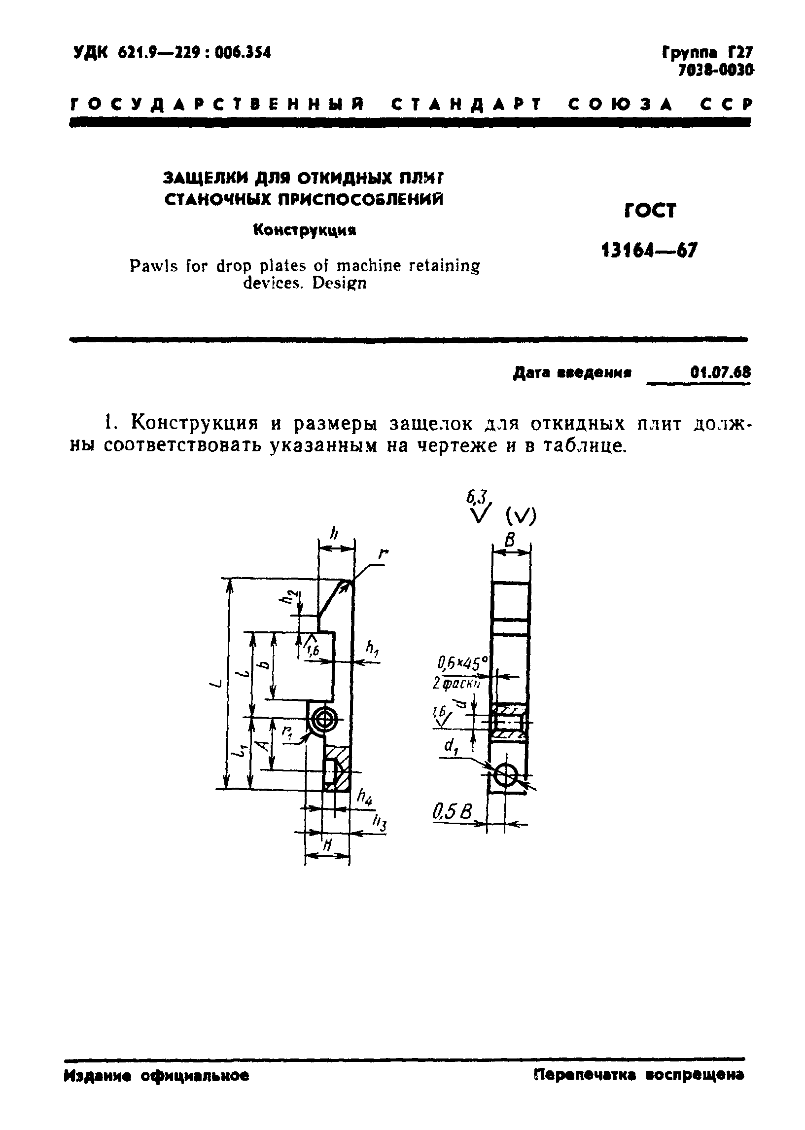 ГОСТ 13164-67