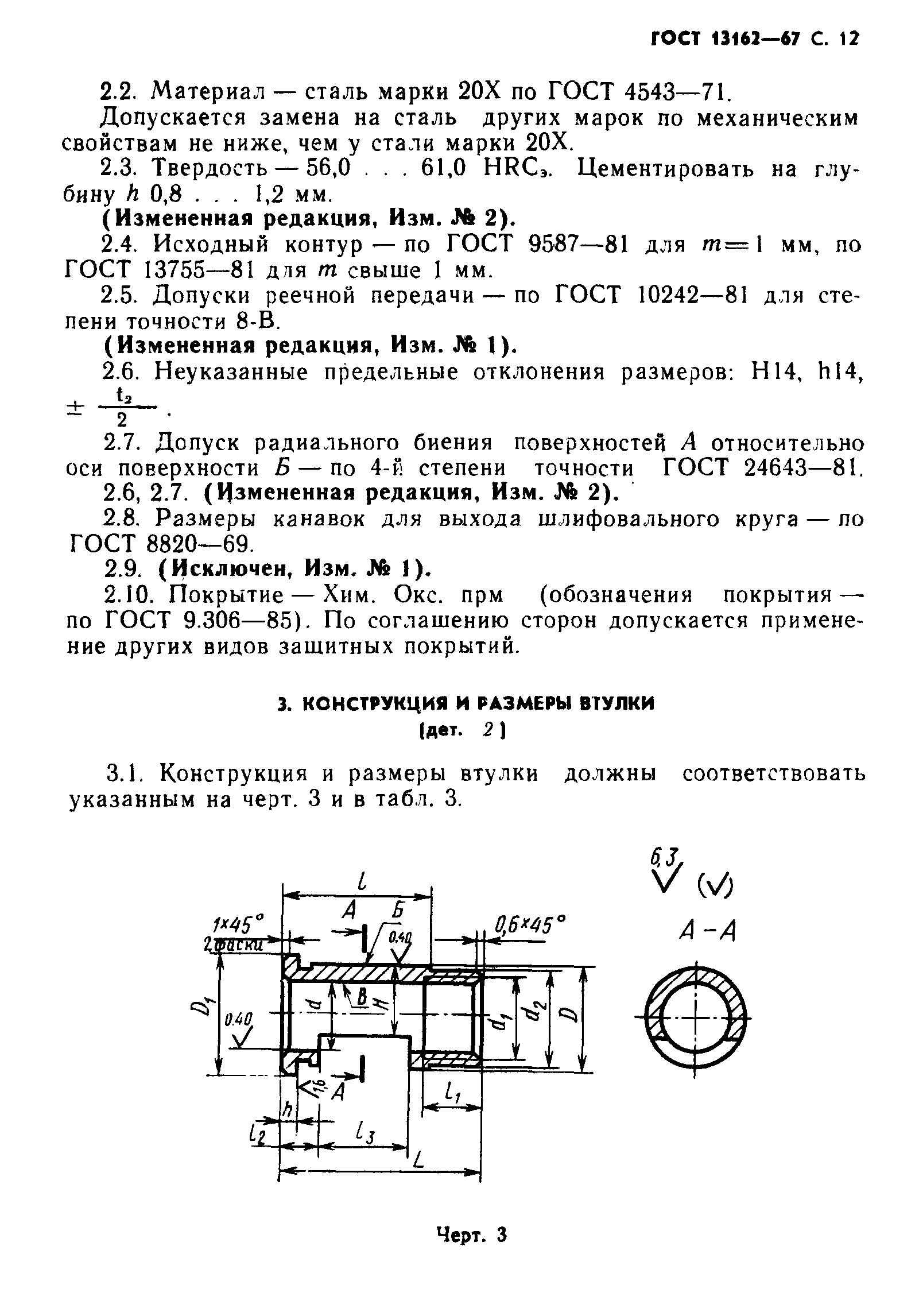 ГОСТ 13162-67