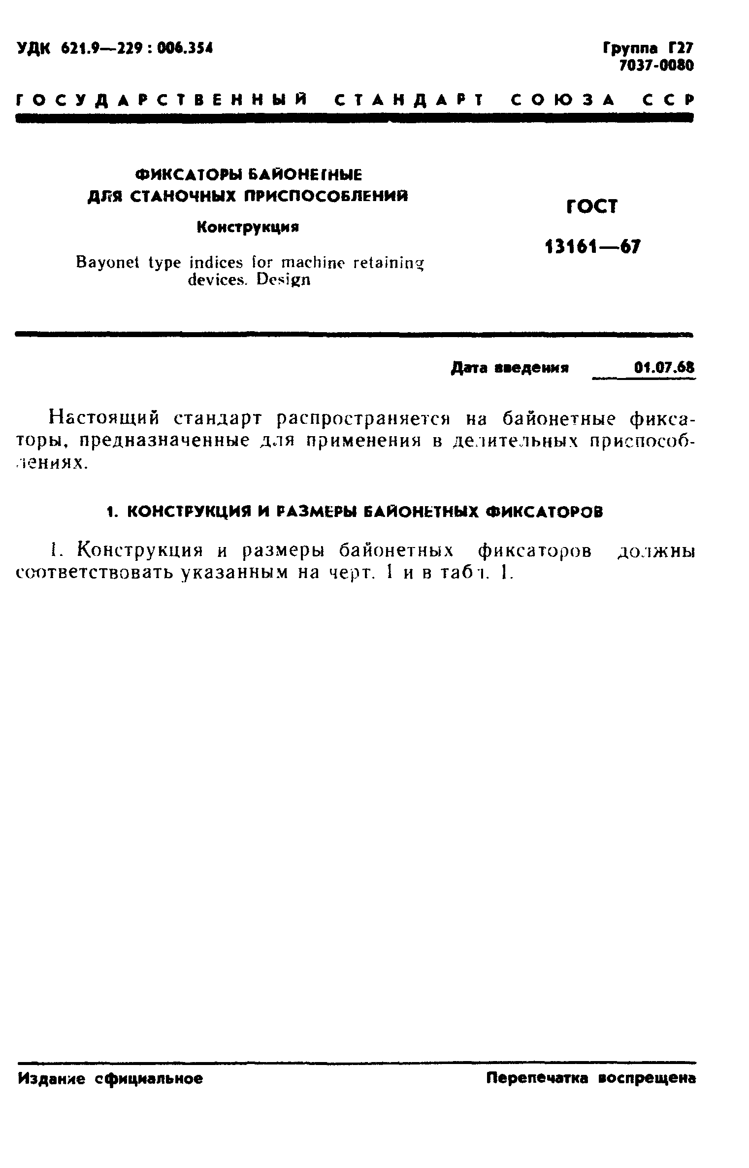 ГОСТ 13161-67