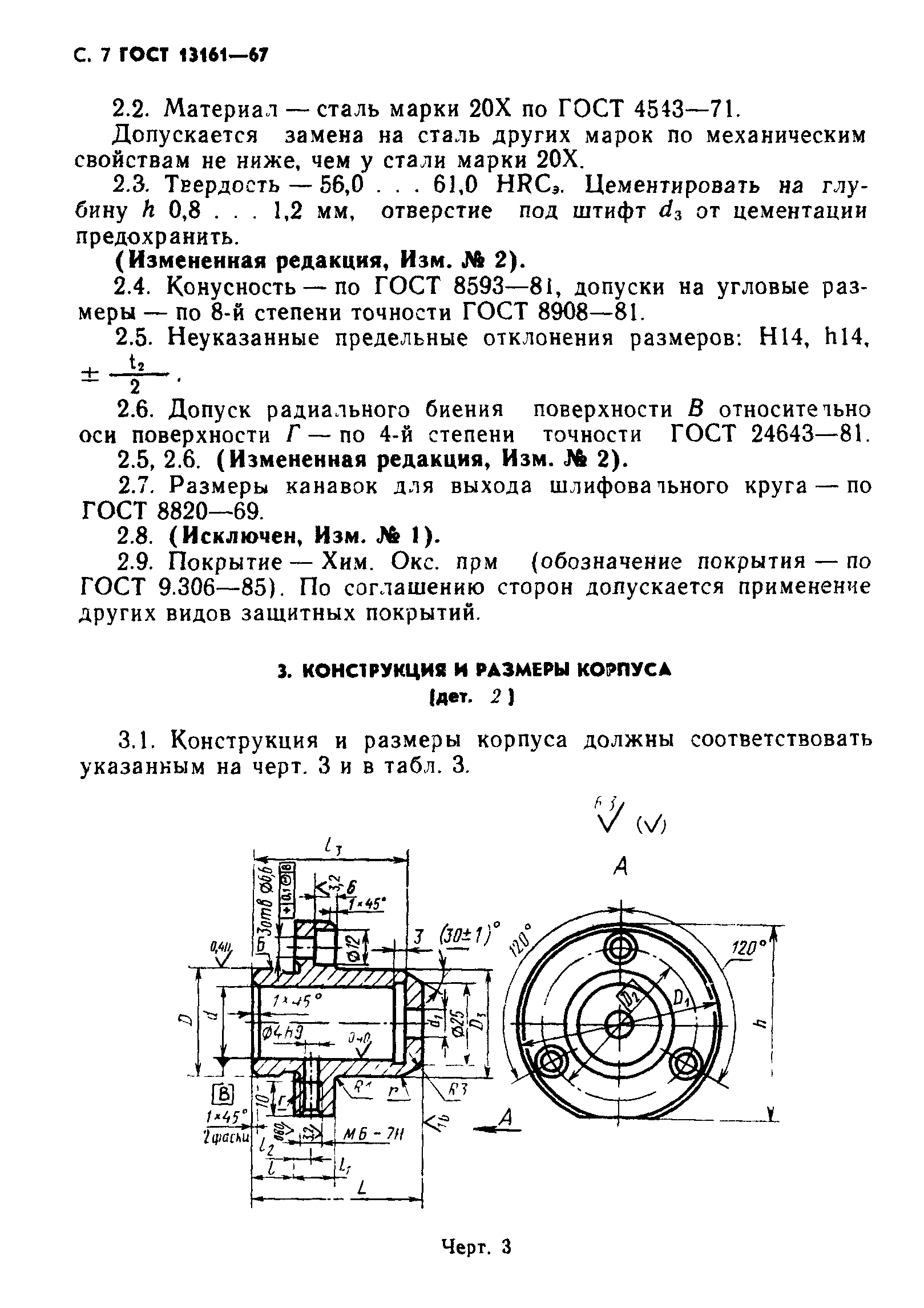 ГОСТ 13161-67