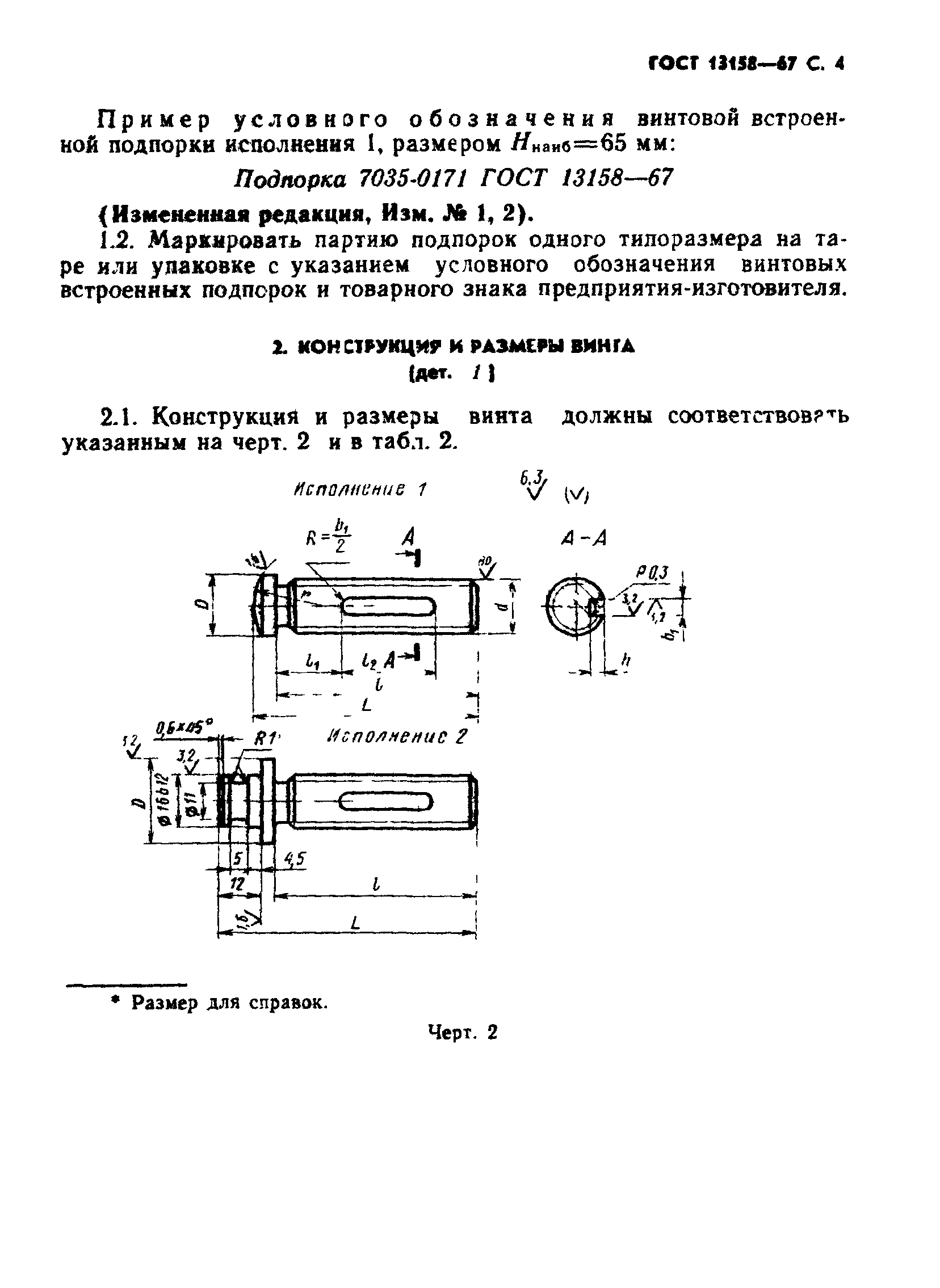 ГОСТ 13158-67