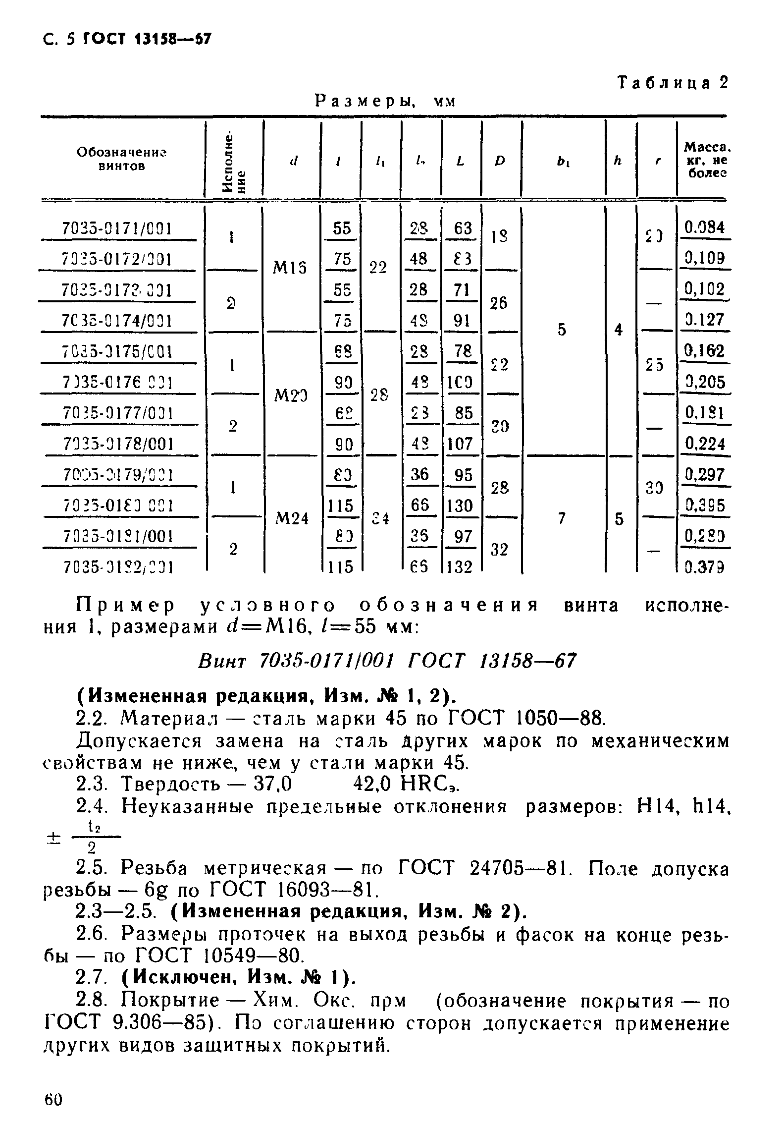 ГОСТ 13158-67