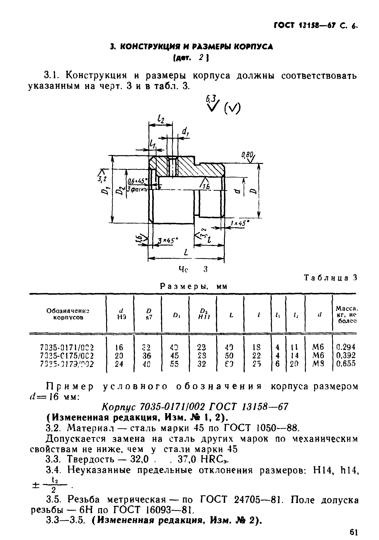 ГОСТ 13158-67