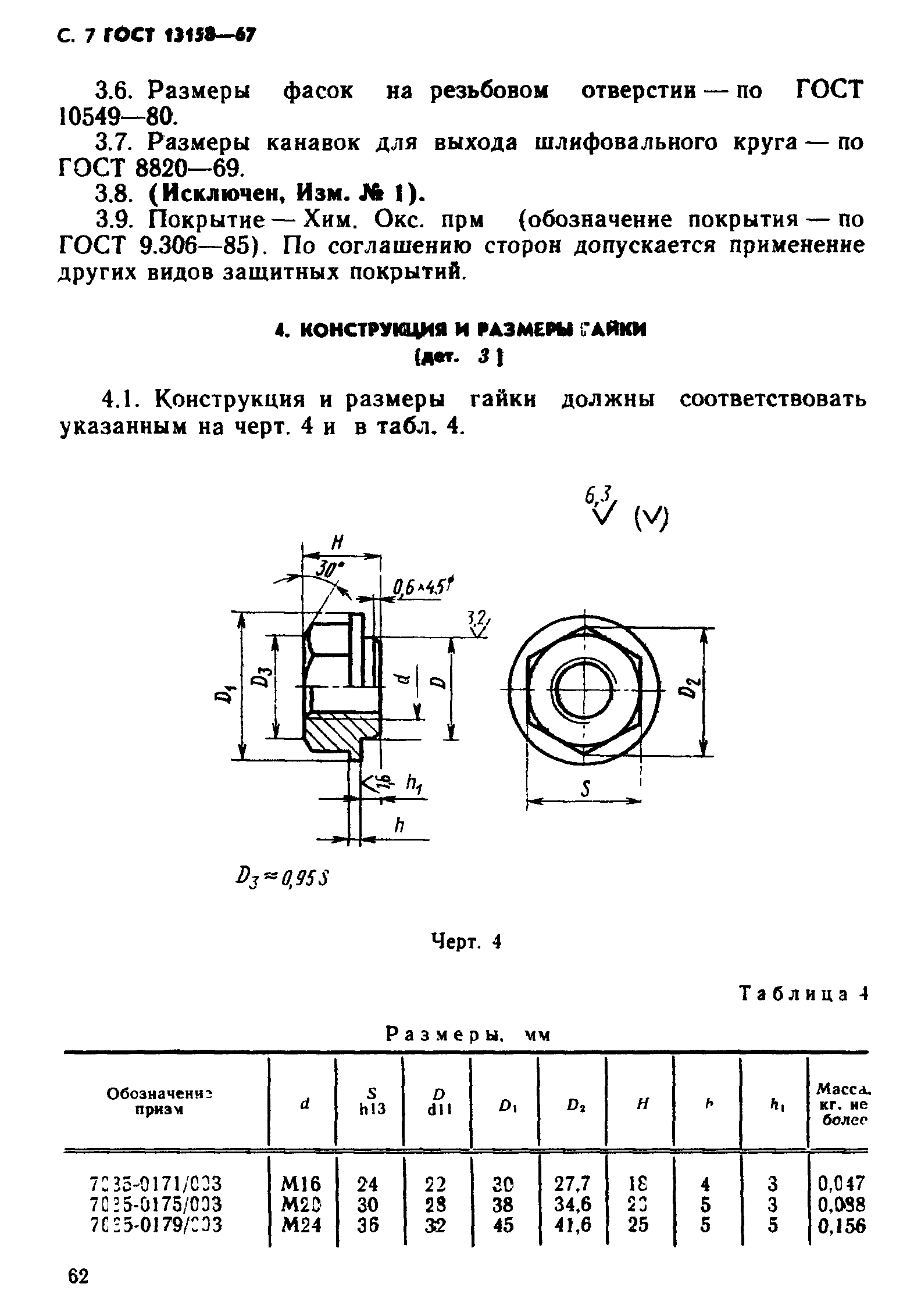 ГОСТ 13158-67