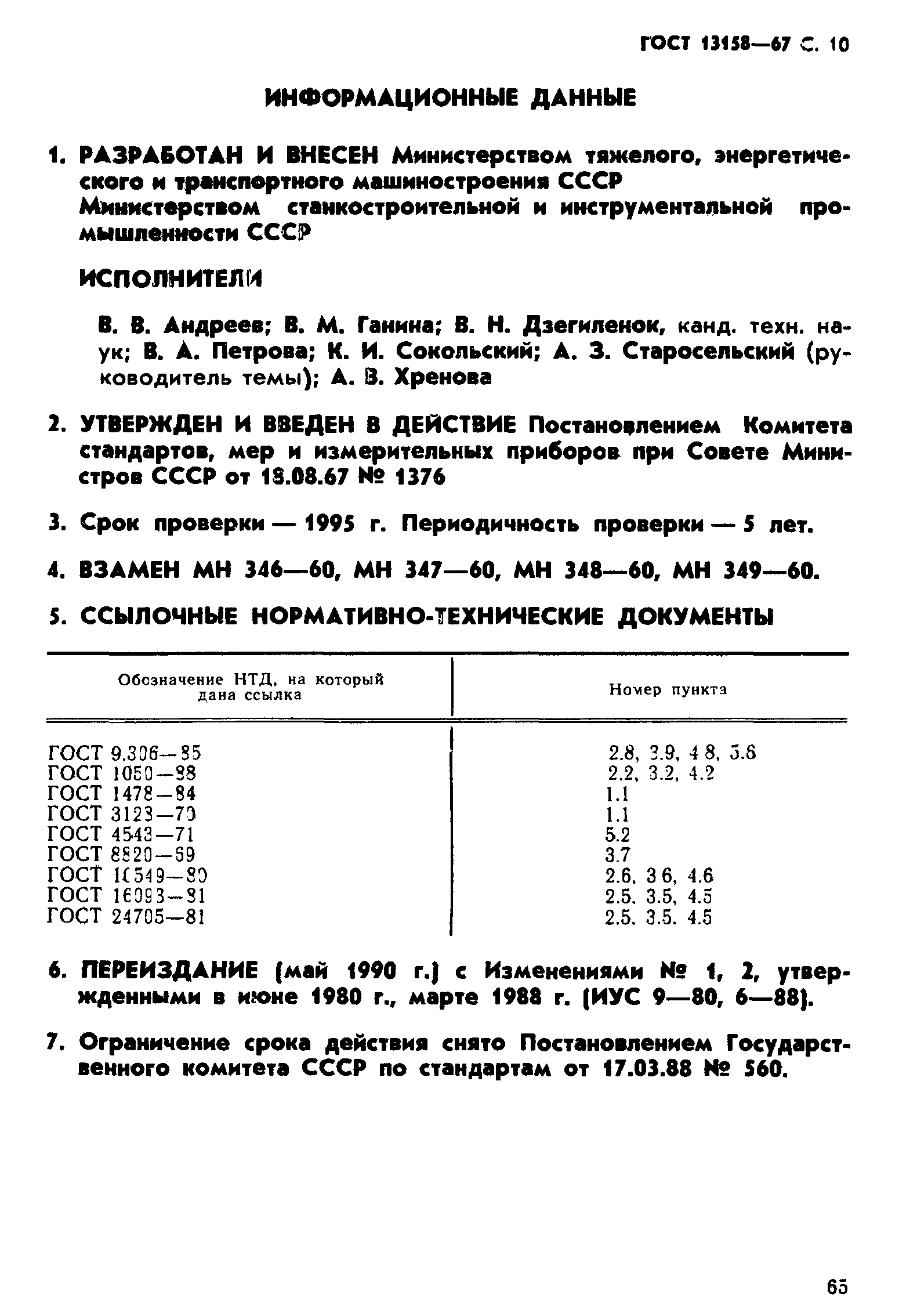 ГОСТ 13158-67