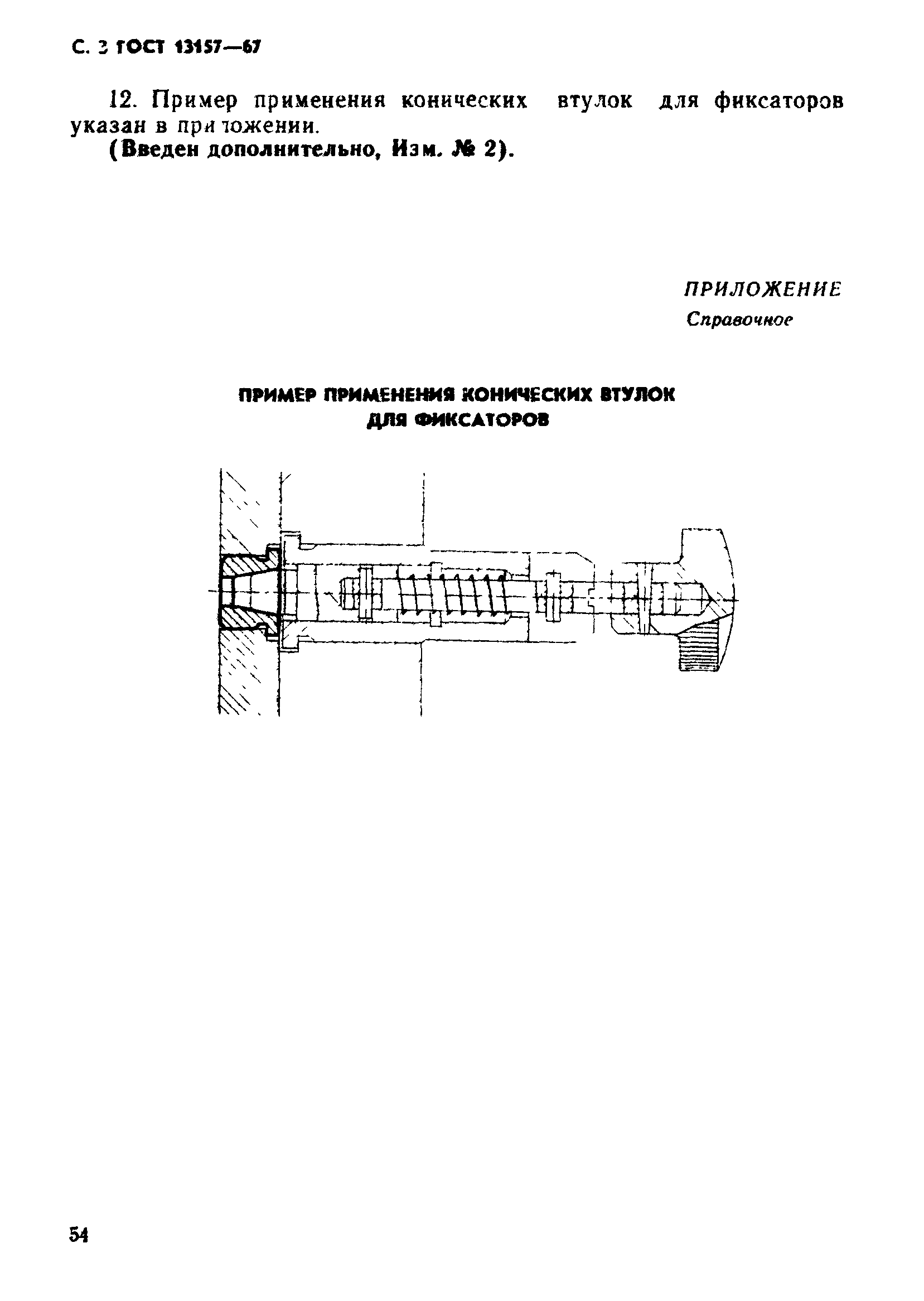 ГОСТ 13157-67