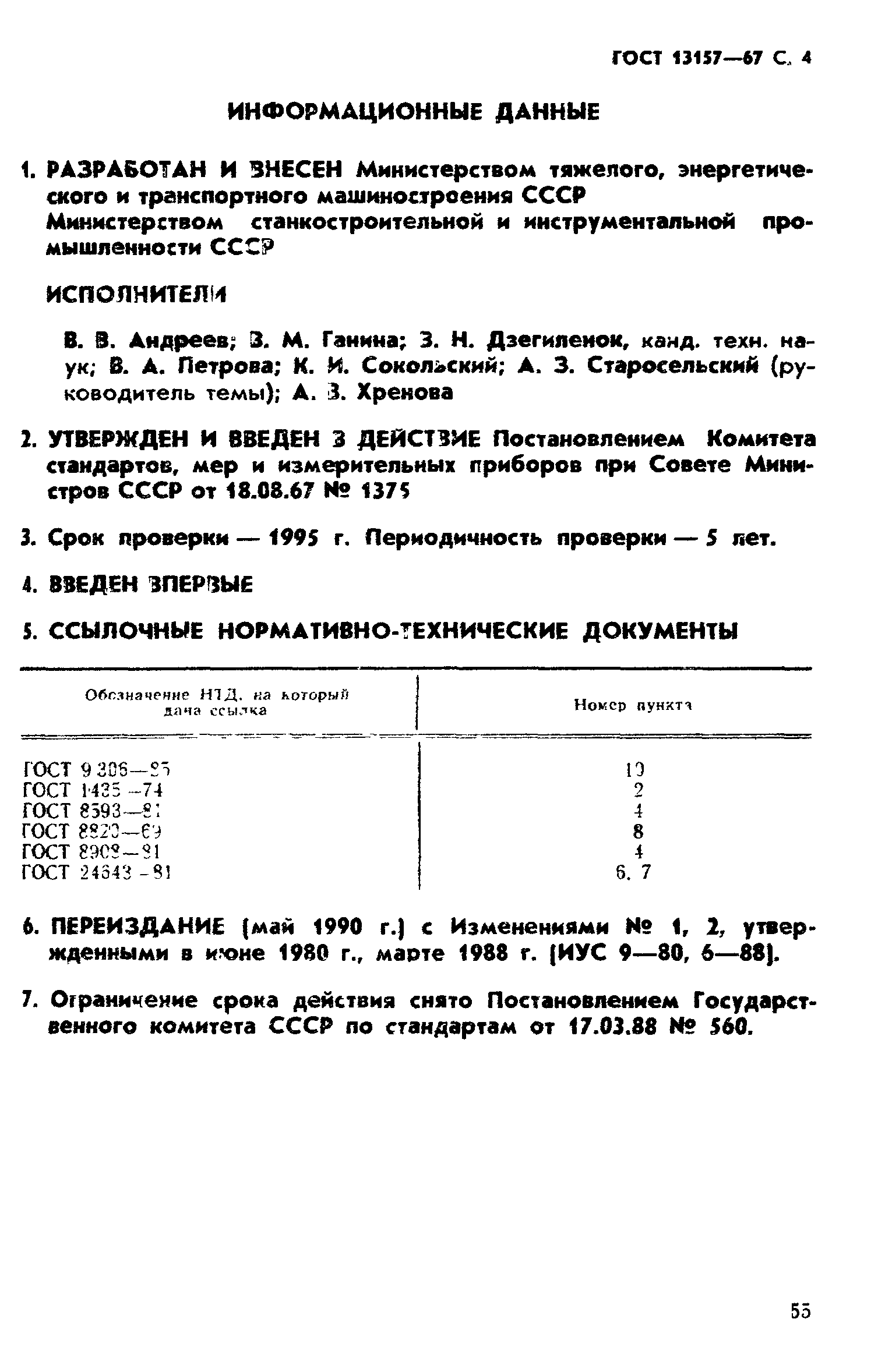 ГОСТ 13157-67