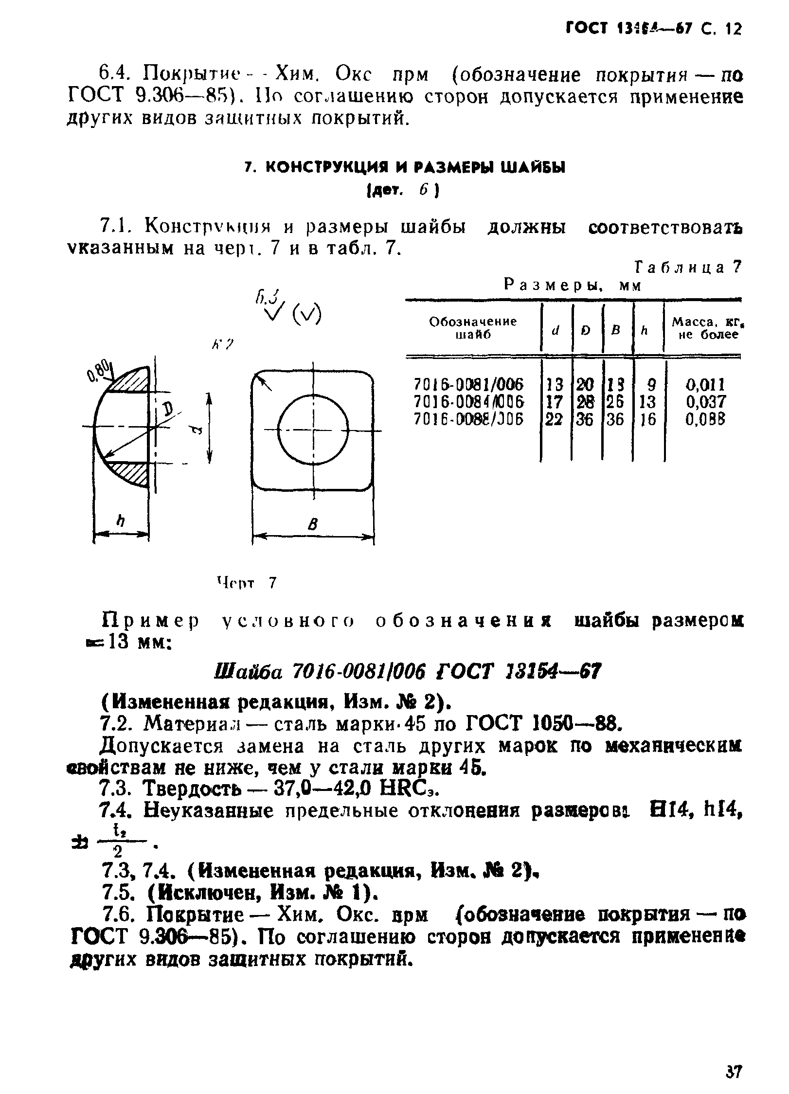 ГОСТ 13154-67