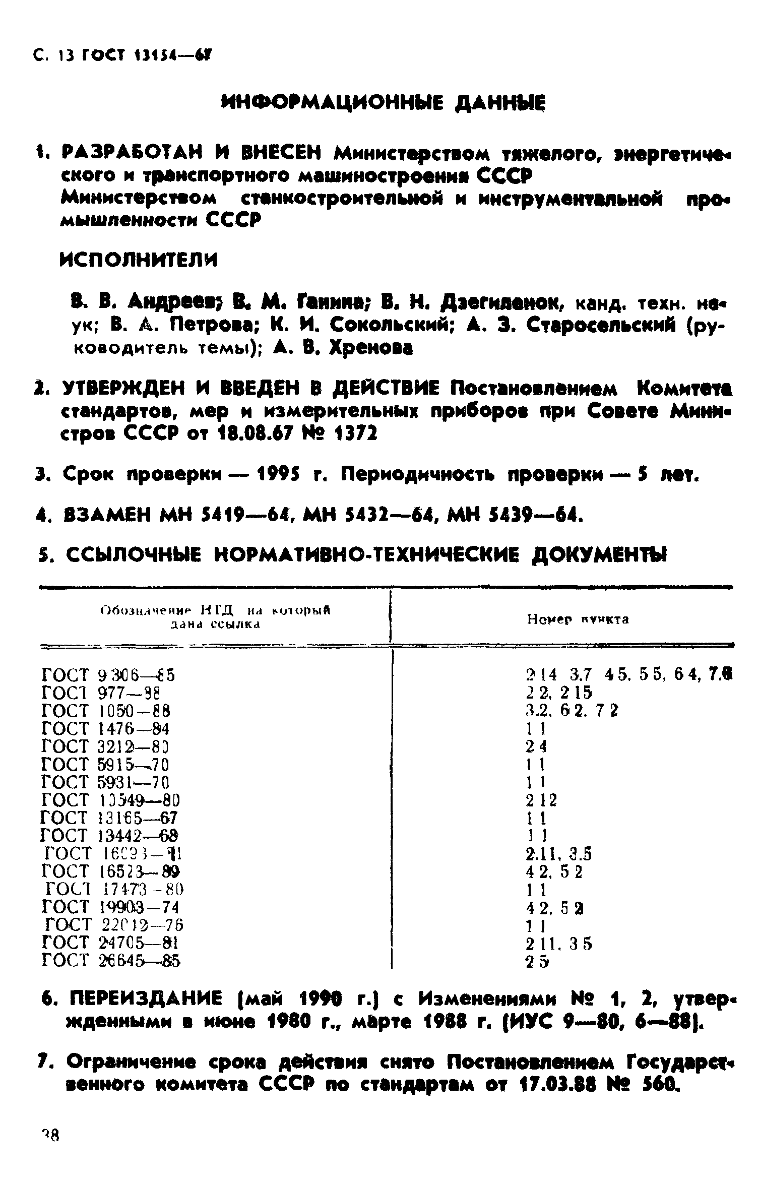 ГОСТ 13154-67