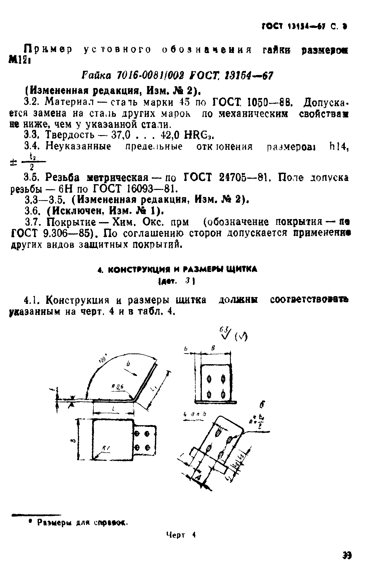 ГОСТ 13154-67