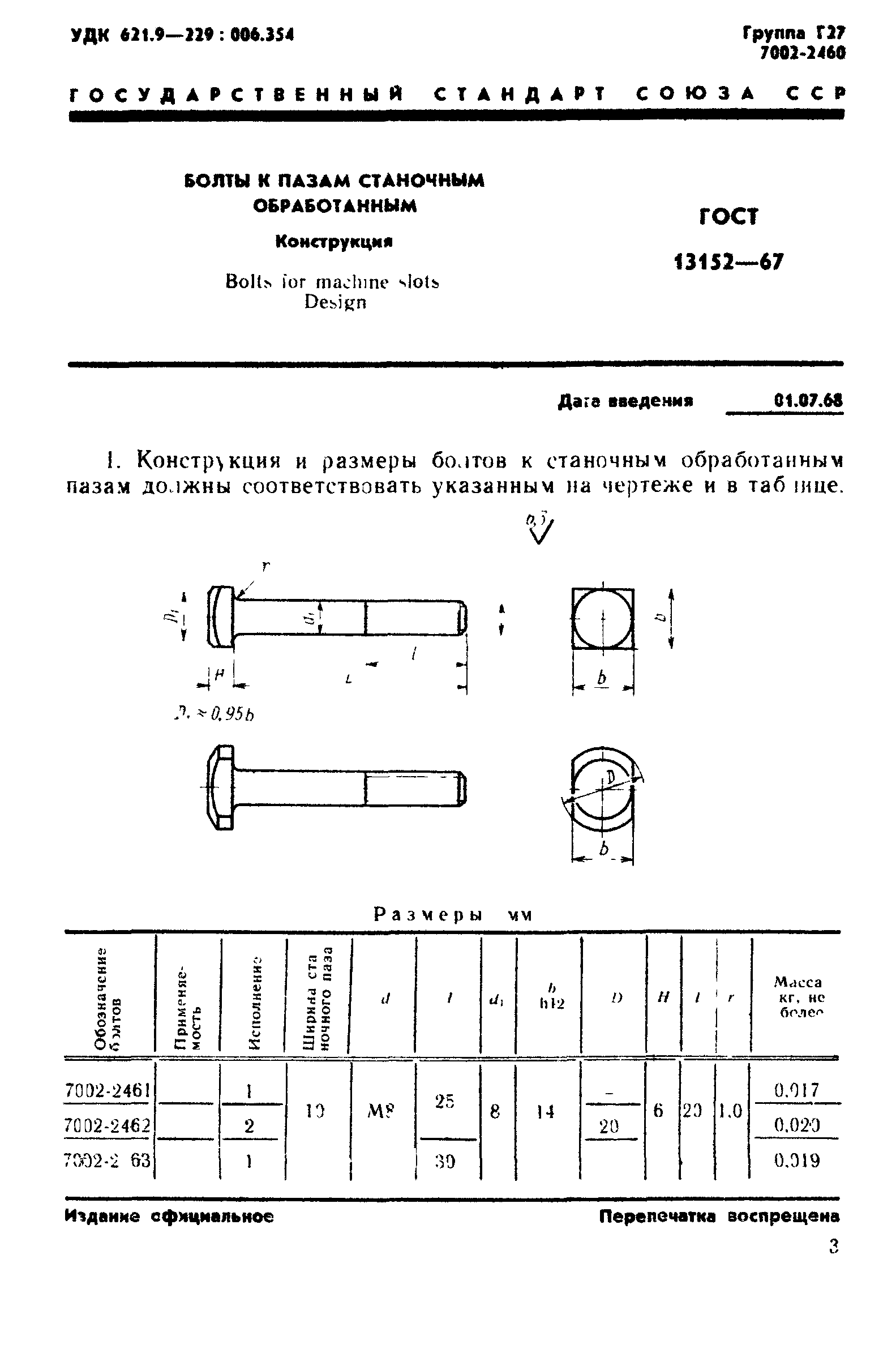 ГОСТ 13152-67