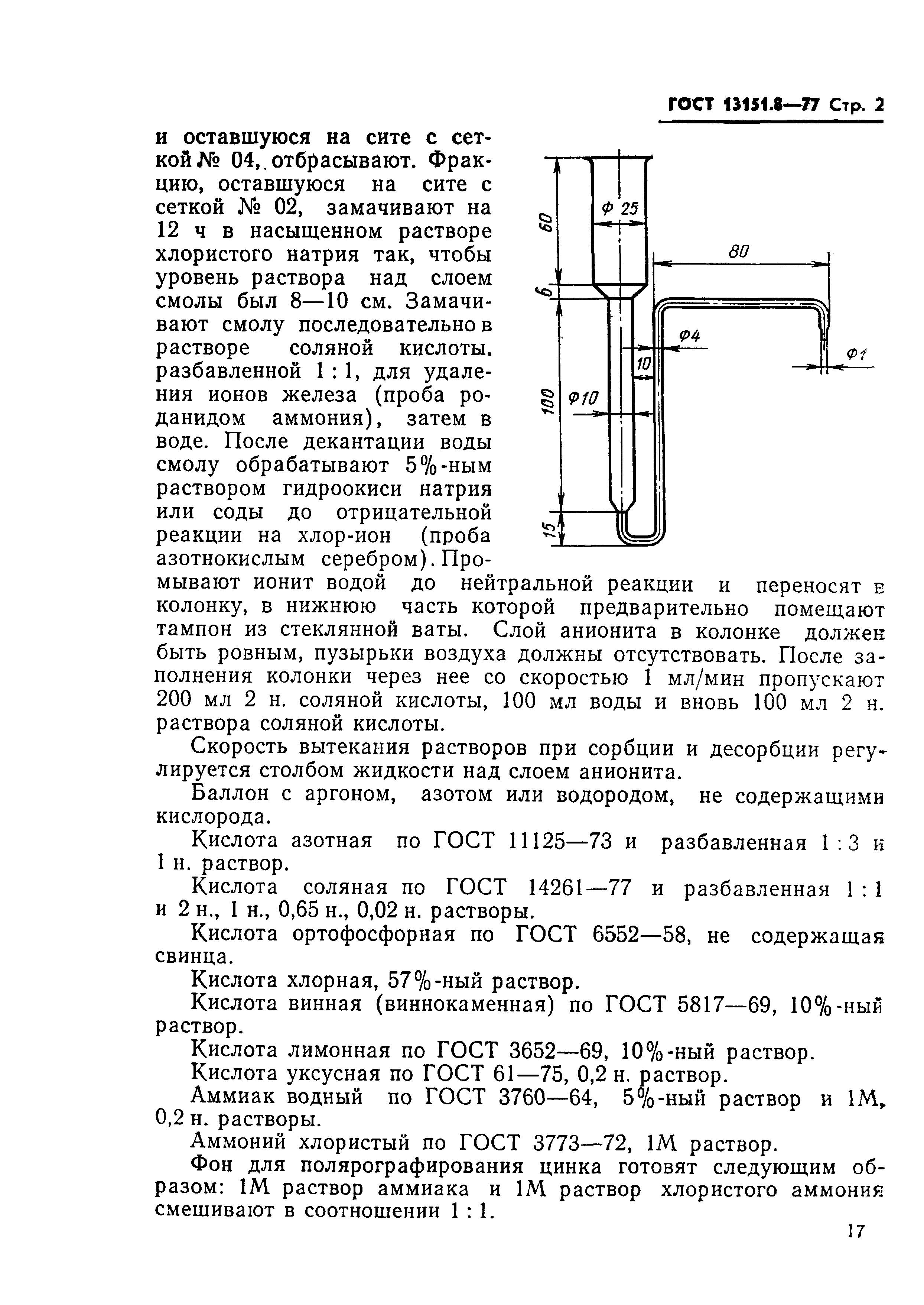 ГОСТ 13151.8-77