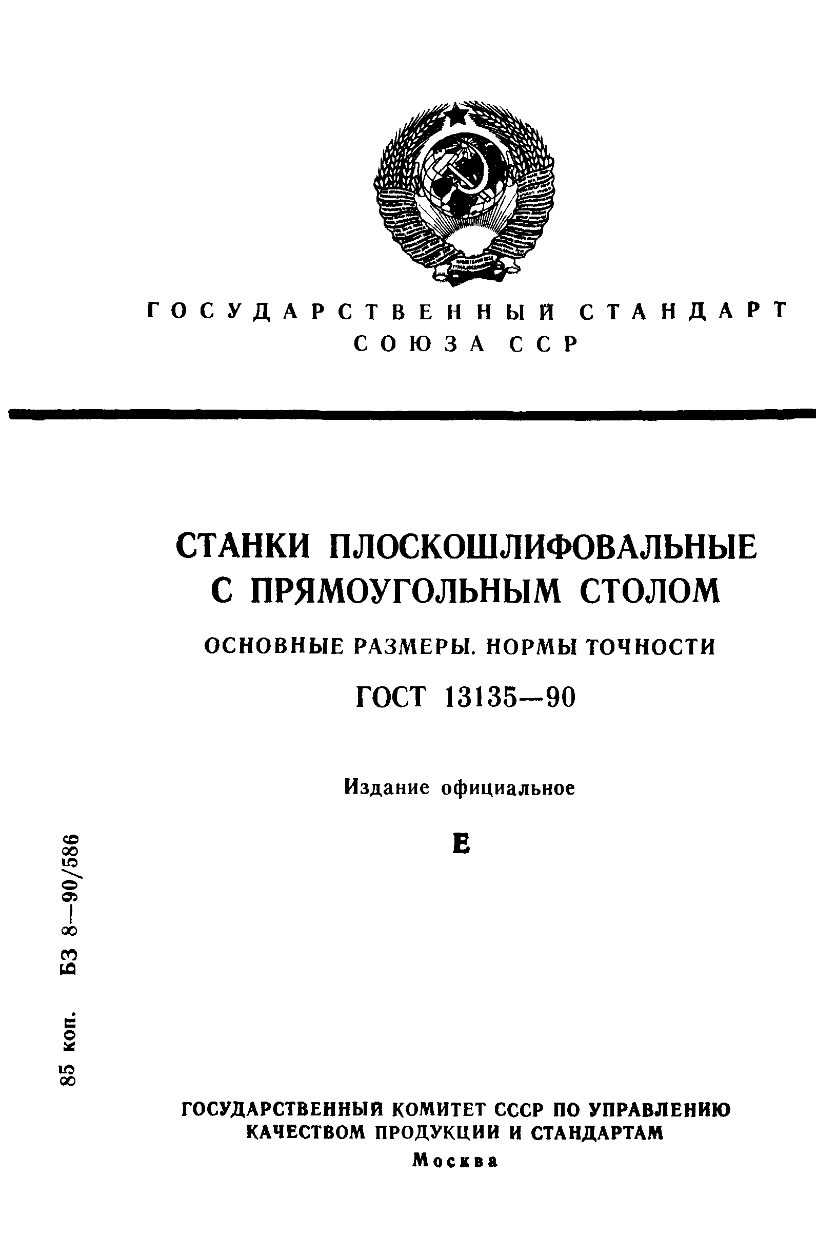 ГОСТ 13135-90