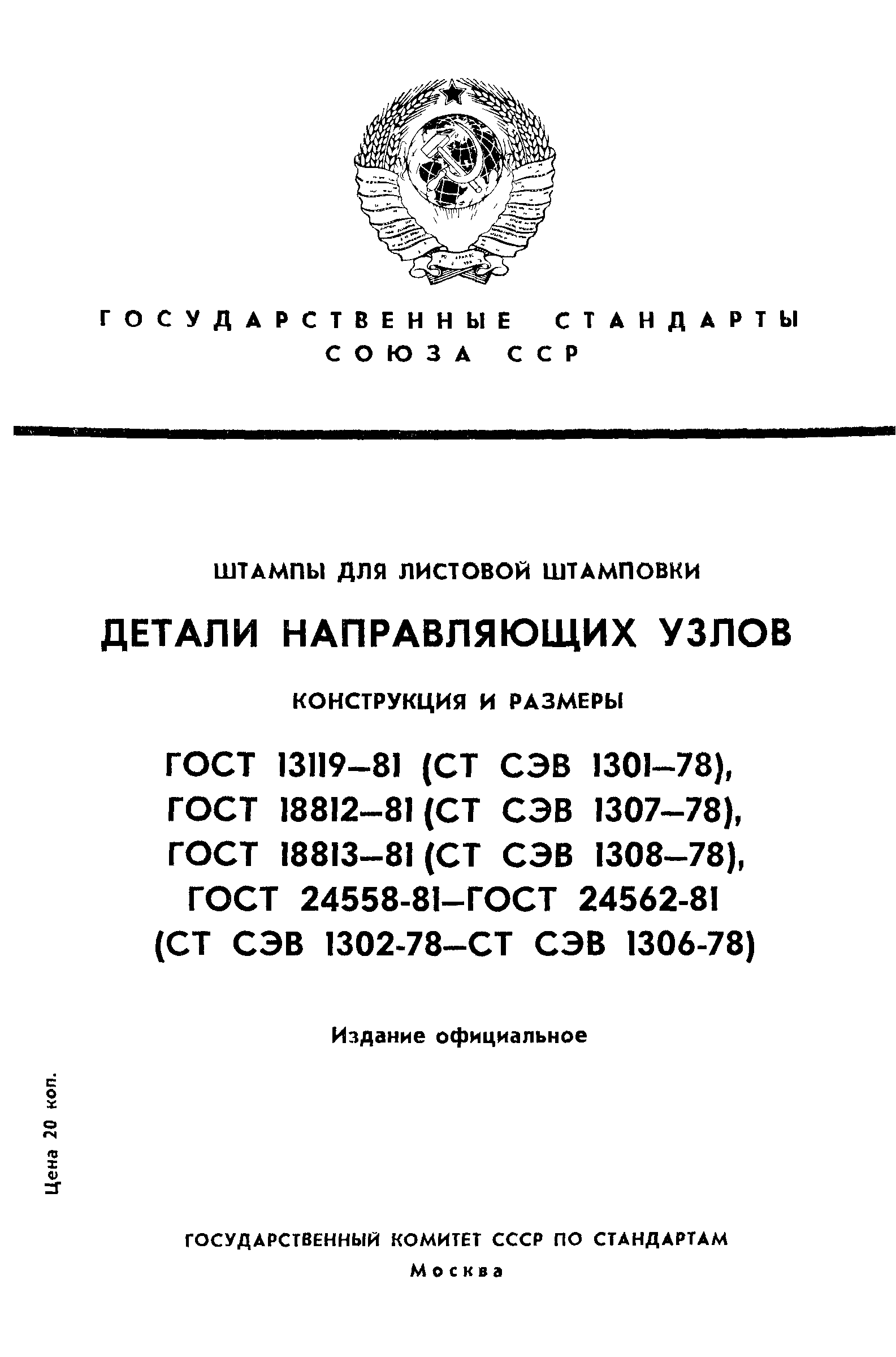 ГОСТ 13119-81