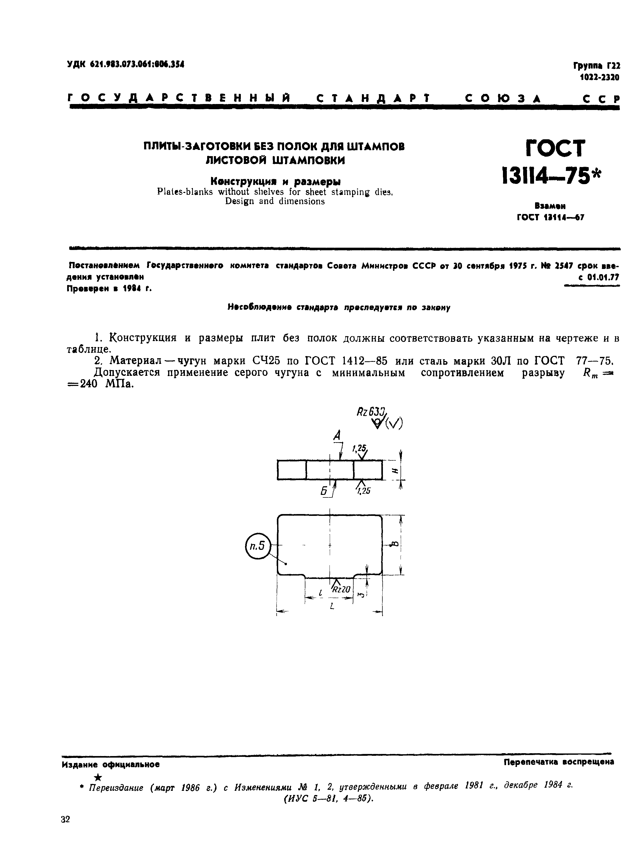 ГОСТ 13114-75