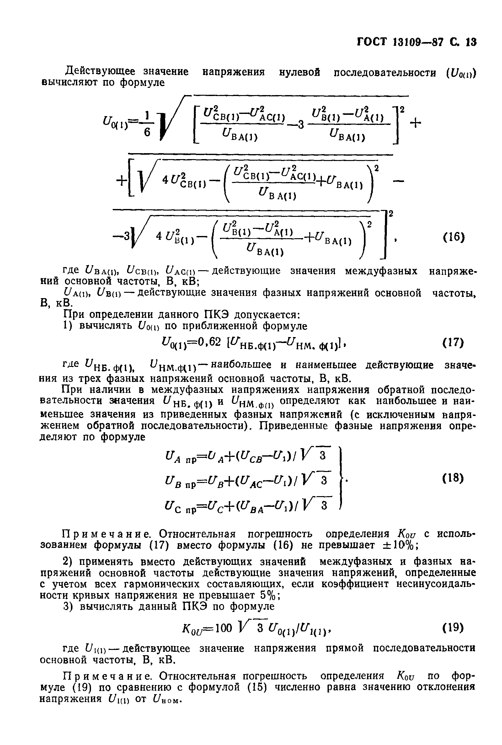 ГОСТ 13109-87